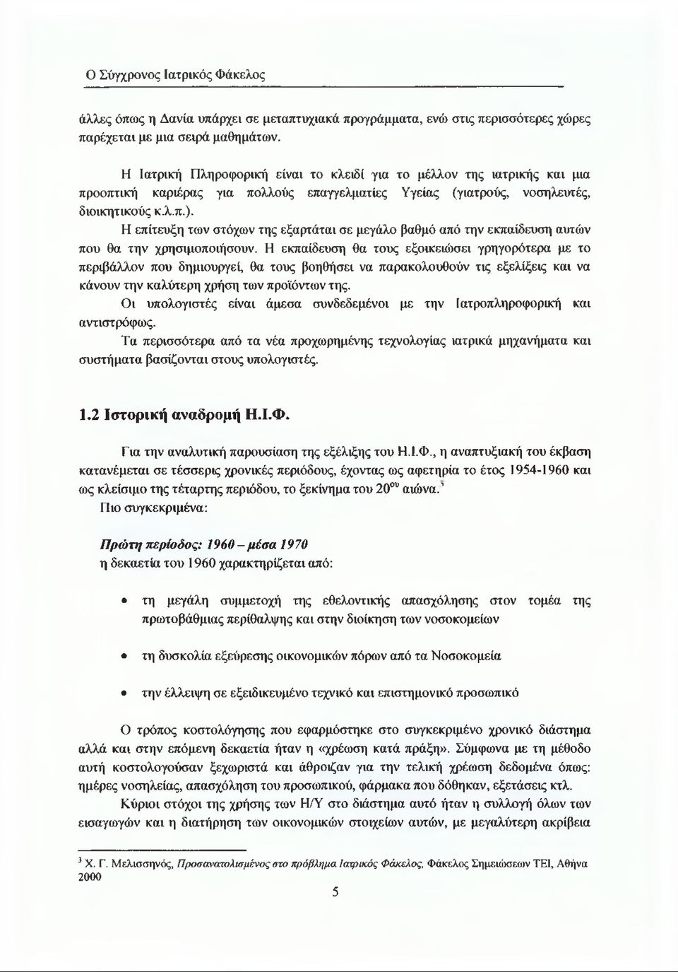 Η επίτευξη των στόχων της εξαρτάται σε μεγάλο βαθμό από την εκπαίδευση αυτών που θα την χρησιμοποιήσουν.