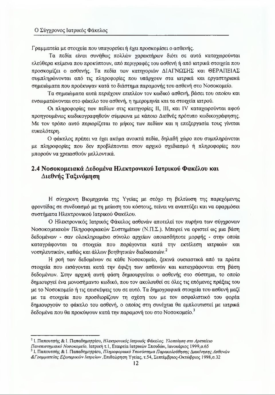 Τα πεδία των κατηγοριών ΔΙΑΓΝΩΣΗΣ και ΘΕΡΑΠΕΙΑΣ συμπληρώνονται από τις πληροφορίες που υπάρχουν στα ιατρικά και εργαστηριακά σημειώματα που προέκυψαν κατά το διάστημα παραμονής του ασθενή στο