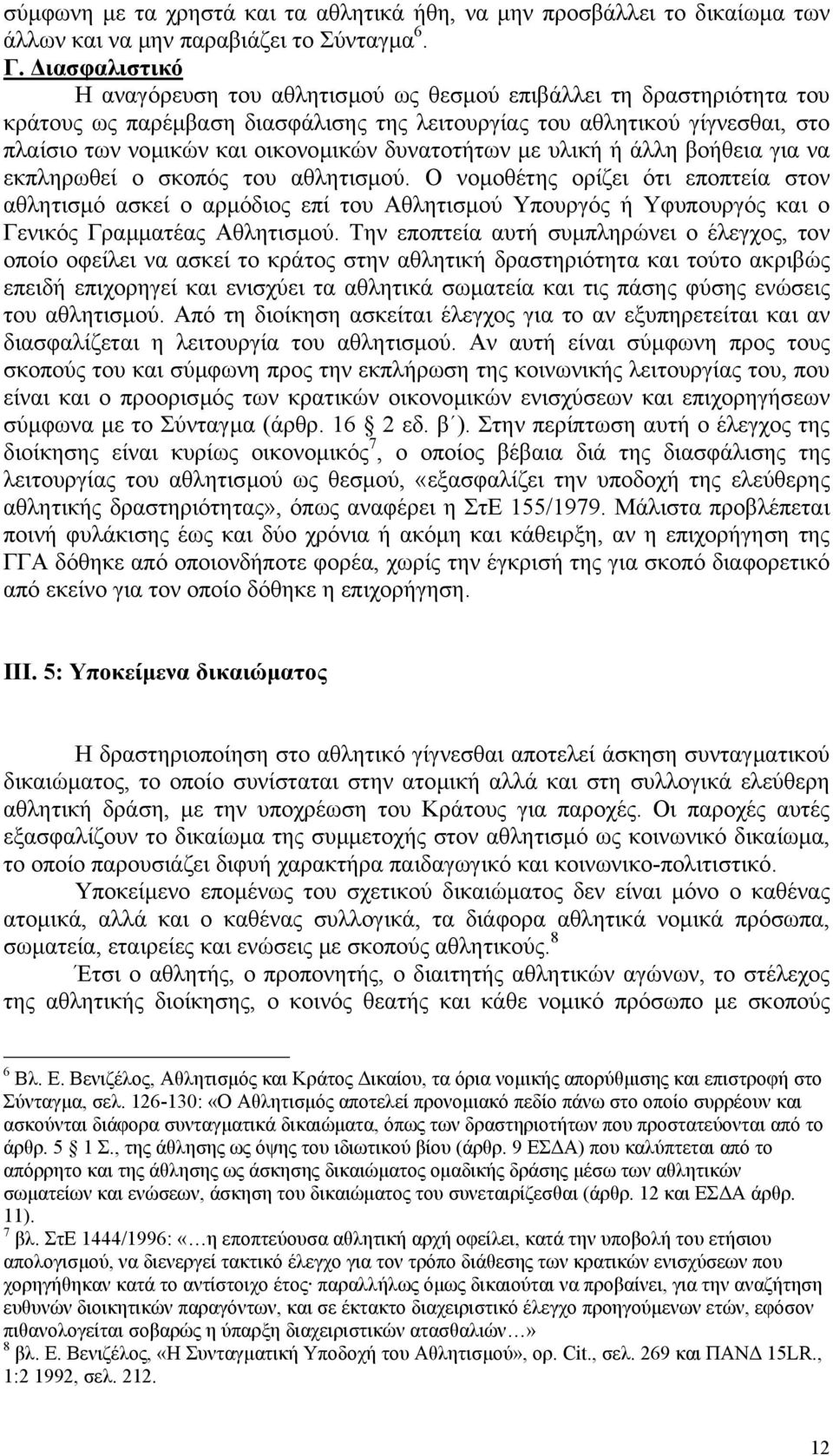 δυνατοτήτων µε υλική ή άλλη βοήθεια για να εκπληρωθεί ο σκοπός του αθλητισµού.