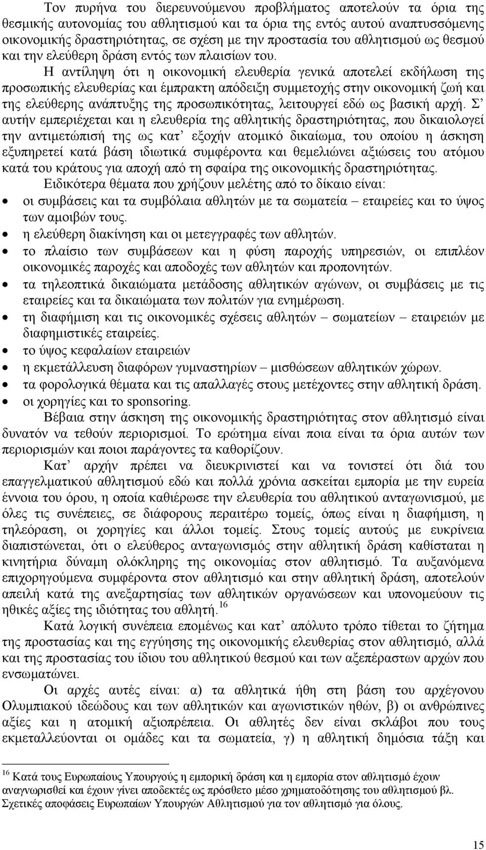 Η αντίληψη ότι η οικονοµική ελευθερία γενικά αποτελεί εκδήλωση της προσωπικής ελευθερίας και έµπρακτη απόδειξη συµµετοχής στην οικονοµική ζωή και της ελεύθερης ανάπτυξης της προσωπικότητας,