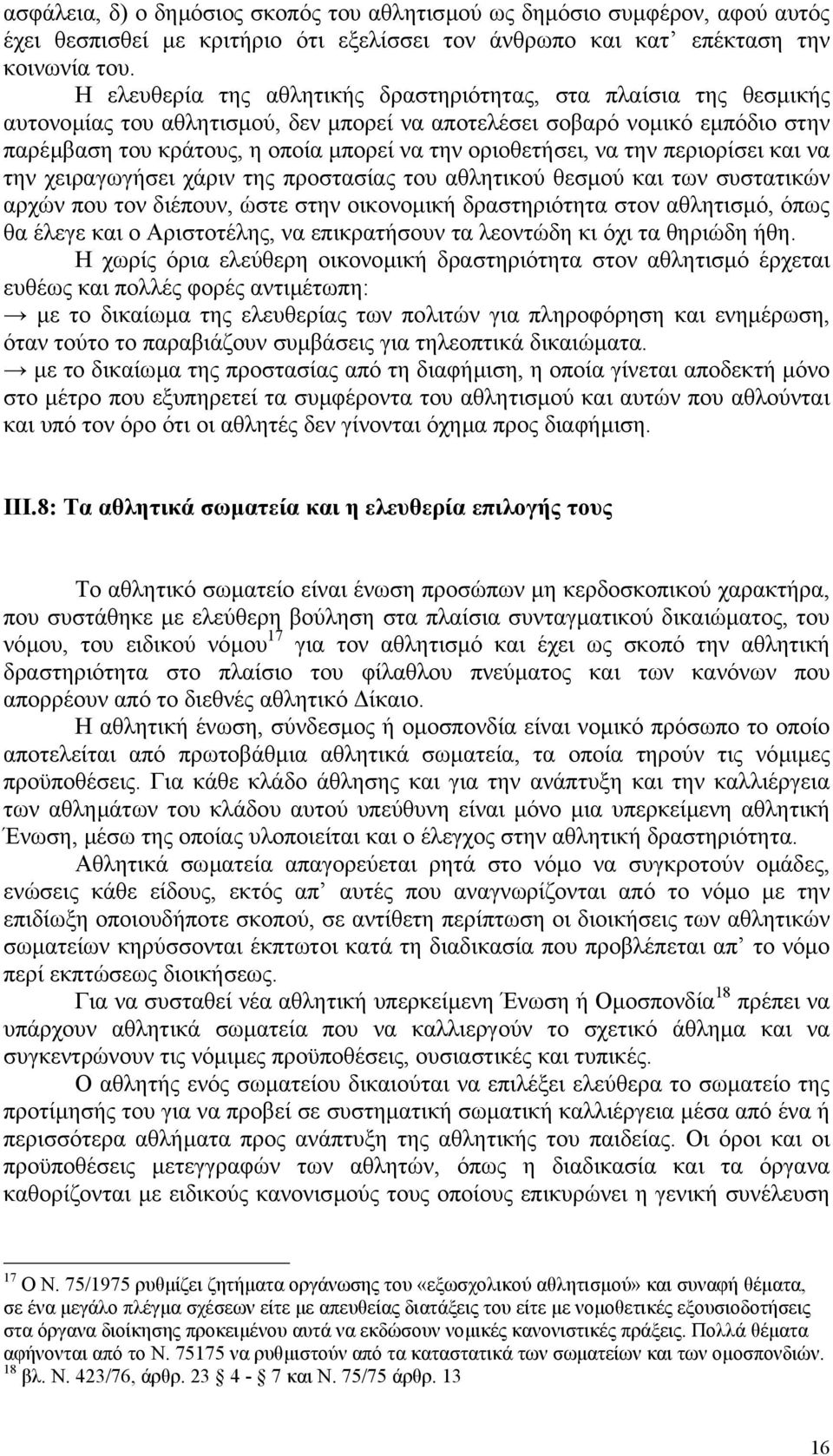 οριοθετήσει, να την περιορίσει και να την χειραγωγήσει χάριν της προστασίας του αθλητικού θεσµού και των συστατικών αρχών που τον διέπουν, ώστε στην οικονοµική δραστηριότητα στον αθλητισµό, όπως θα