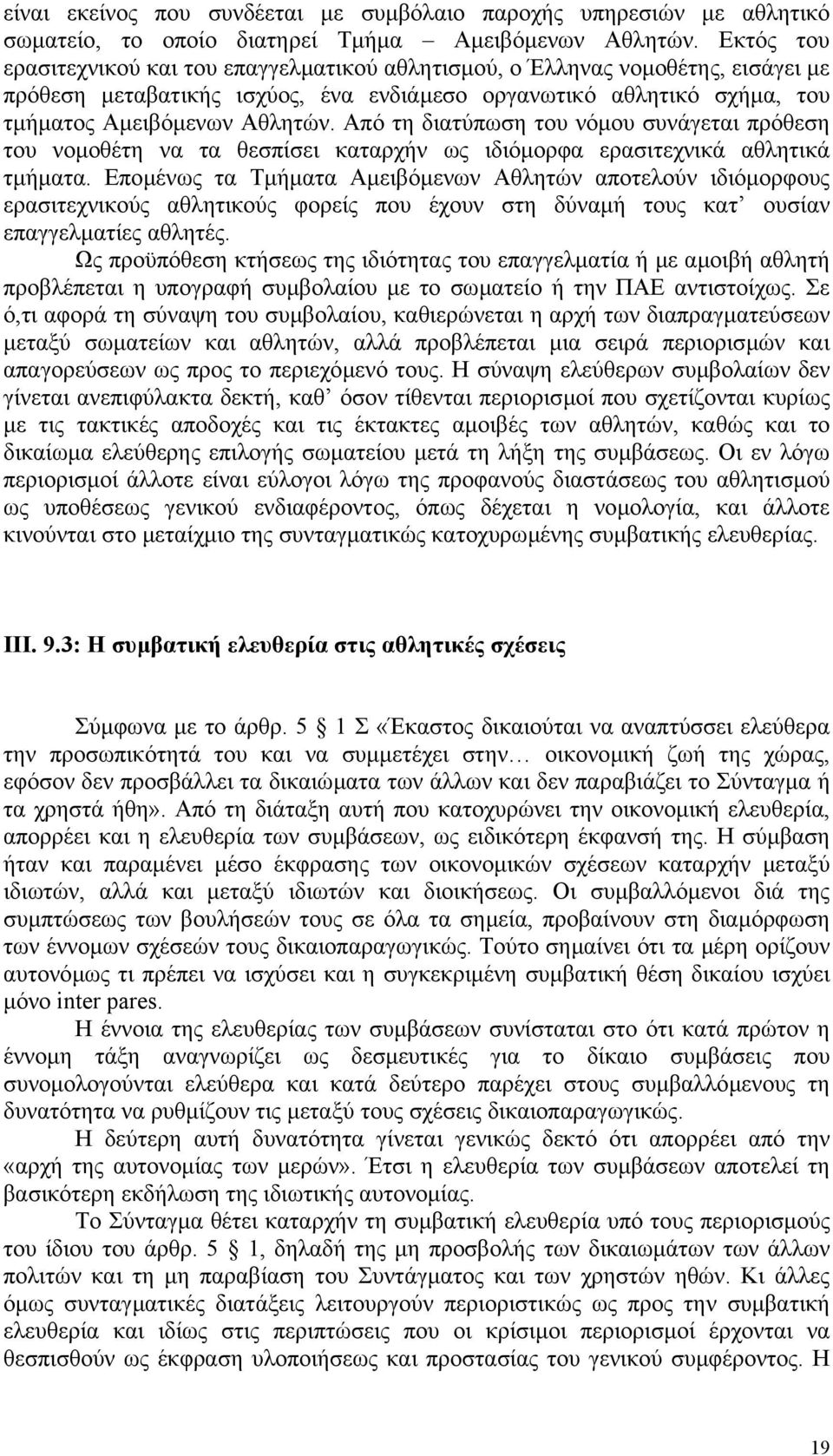 Από τη διατύπωση του νόµου συνάγεται πρόθεση του νοµοθέτη να τα θεσπίσει καταρχήν ως ιδιόµορφα ερασιτεχνικά αθλητικά τµήµατα.