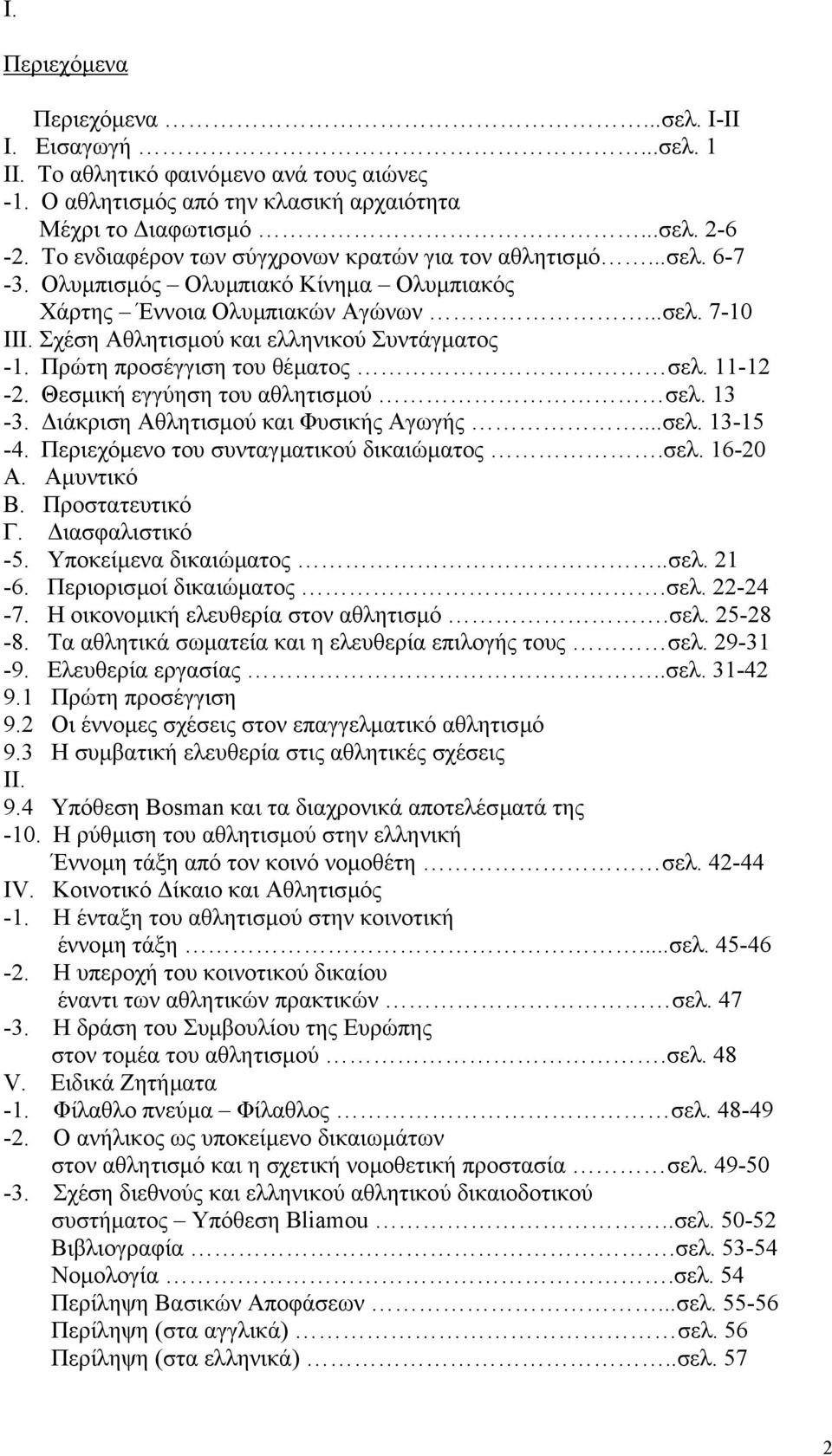 Σχέση Αθλητισµού και ελληνικού Συντάγµατος -1. Πρώτη προσέγγιση του θέµατος σελ. 11-12 -2. Θεσµική εγγύηση του αθλητισµού σελ. 13-3. ιάκριση Αθλητισµού και Φυσικής Αγωγής...σελ. 13-15 -4.