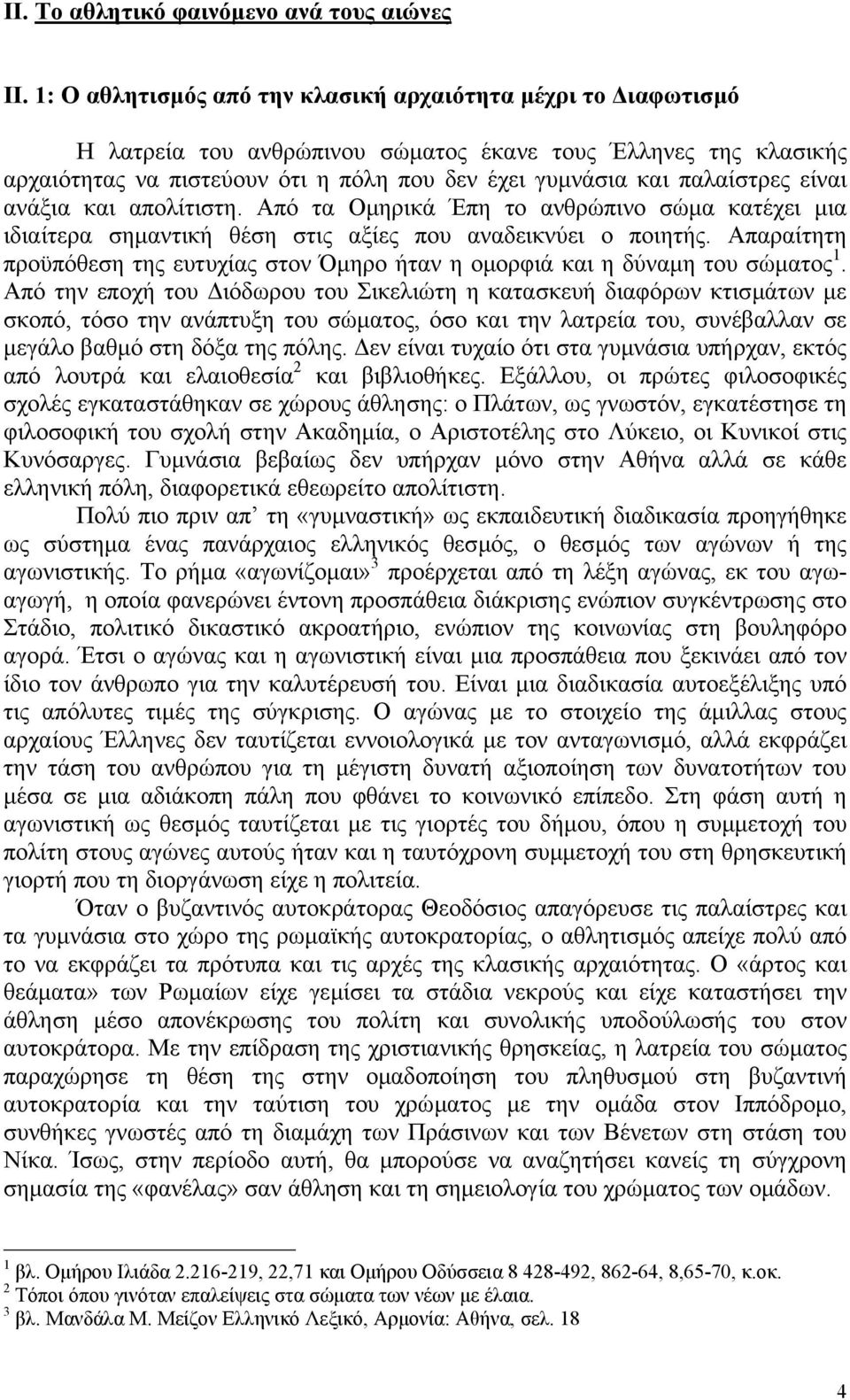 είναι ανάξια και απολίτιστη. Από τα Οµηρικά Έπη το ανθρώπινο σώµα κατέχει µια ιδιαίτερα σηµαντική θέση στις αξίες που αναδεικνύει ο ποιητής.