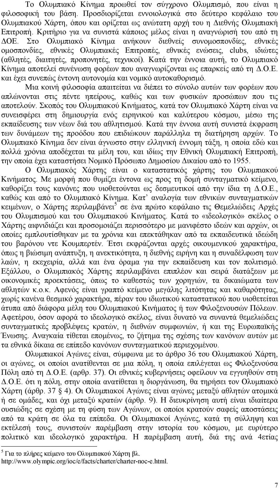 Κριτήριο για να συνιστά κάποιος µέλος είναι η αναγνώρισή του από τη ΟΕ.