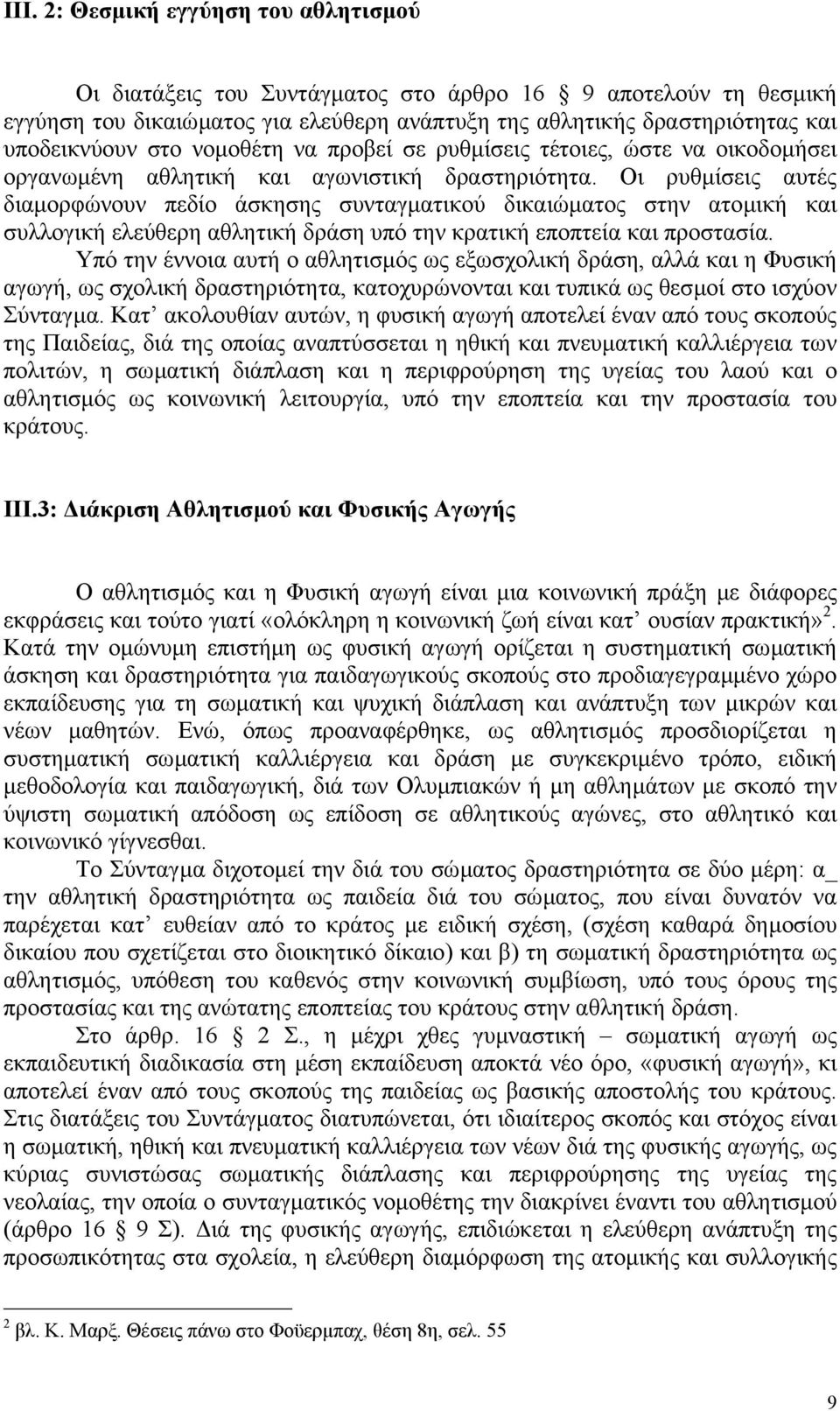 Οι ρυθµίσεις αυτές διαµορφώνουν πεδίο άσκησης συνταγµατικού δικαιώµατος στην ατοµική και συλλογική ελεύθερη αθλητική δράση υπό την κρατική εποπτεία και προστασία.