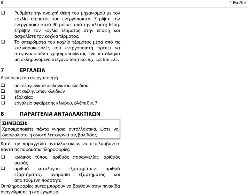 Τα σπειρώματα του κοχλία τέρματος μέσα από τις κυλινδροκεφαλές του ενεργοποιητή πρέπει να στεγανοποιούντι χρησιμοποιώντας ένα κατάλληλο μη σκληρυνόμενο στεγανοποιητικό, π.χ. Loctite 225.