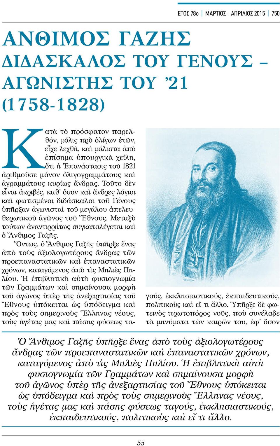 Τοῦτο δὲν εἶναι ἀκριβές, καθ ὅσον καὶ ἄνδρες λόγιοι καὶ φωτισμένοι διδάσκαλοι τοῦ Γένους ὑπῆρξαν ἀγωνισταὶ τοῦ μεγάλου ἀπελευθερωτικοῦ ἀγῶνος τοῦ Ἔθνους.