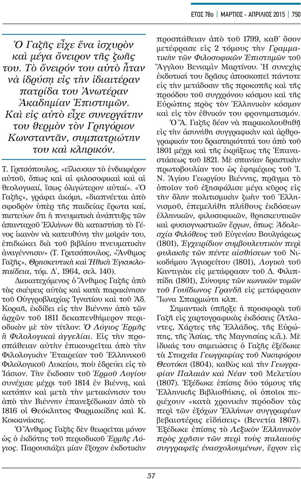 Γριτσόπουλος, «εἵλκυσαν τὸ ἐνδιαφέρον αὐτοῦ, ὅπως καὶ αἱ φιλοσοφικαὶ καὶ αἱ θεολογικαί, ἴσως ὀλιγώτερον αὐταί».