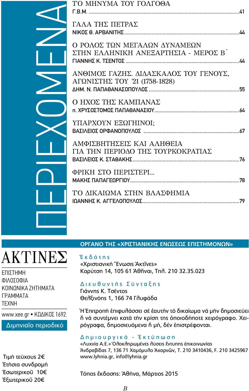 ..67 Αμφισβητήσεις και Αλήθεια για την περίοδο τῆς Τουρκοκρατίας Βασίλειος Κ. Σταθάκης...76 ΦΡΙΚΗ ΣΤΟ ΠΕΡΙΣΤΕΡΙ... Μάκης Παπαγεωργίου...78 Τὸ δικαίωμα στην βλασφημία Ιωάννης Κ. Αγγελόπουλος.