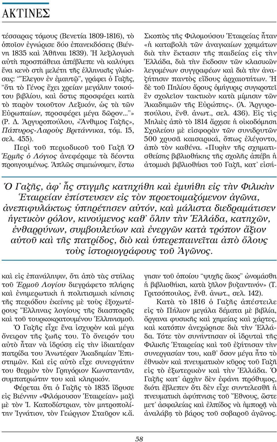 κατὰ τὸ παρὸν τοιοῦτον Λεξικόν, ὡς τὰ τῶν Εὐρωπαίων, προσφέρει μέγα δῶρον...» (Ρ. Δ. Ἀργυροπούλου, «Ἄνθιμος Γαζῆς», Πάπυρος-Λαροὺς Βριτάννικα, τόμ. 15, σελ. 455).