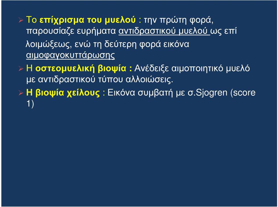 Η οστεοµυελική βιοψία : Ανέδειξε αιµοποιητικό µυελό µε αντιδραστικού