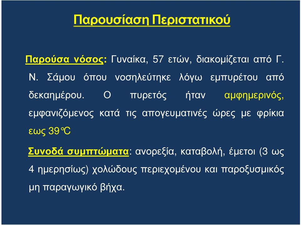 Ο πυρετός ήταν αµφηµερινός, εµφανιζόµενος κατά τις απογευµατινές ώρες µε φρίκια