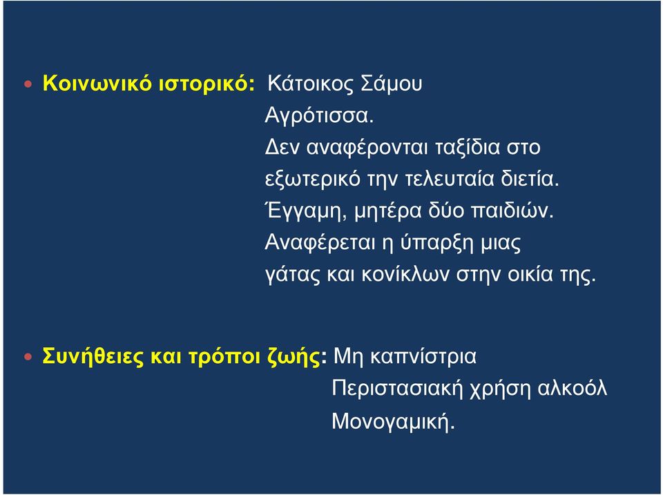 Έγγαµη, µητέραδύοπαιδιών.