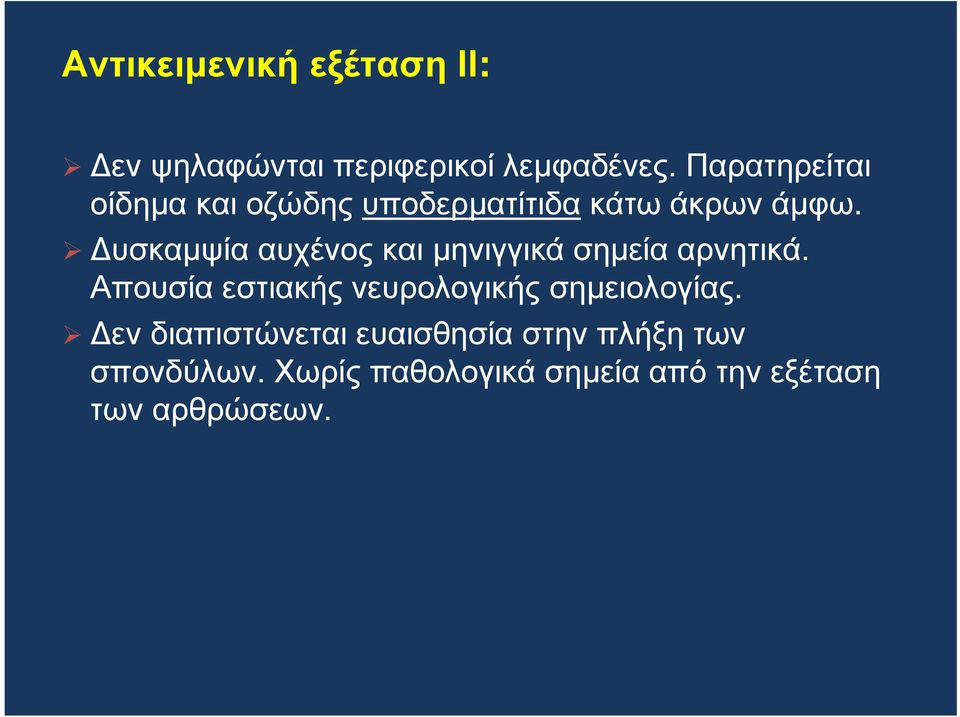 υσκαµψίααυχένοςκαιµηνιγγικάσηµείααρνητικά.