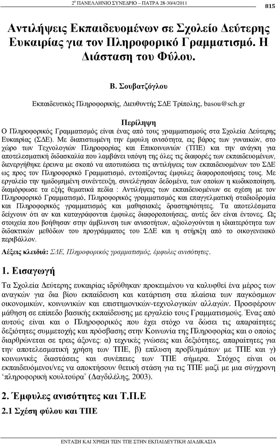 Με δηαπηζησκέλε ηελ έκθπιε αληζφηεηα, εηο βάξνο ησλ γπλαηθψλ, ζην ρψξν ησλ Σερλνινγηψλ Πιεξνθνξίαο θαη Δπηθνηλσληψλ (ΣΠΔ) θαη ηελ αλάγθε γηα απνηειεζκαηηθή δηδαζθαιία πνπ ιακβάλεη ππφςε ηεο φιεο ηηο