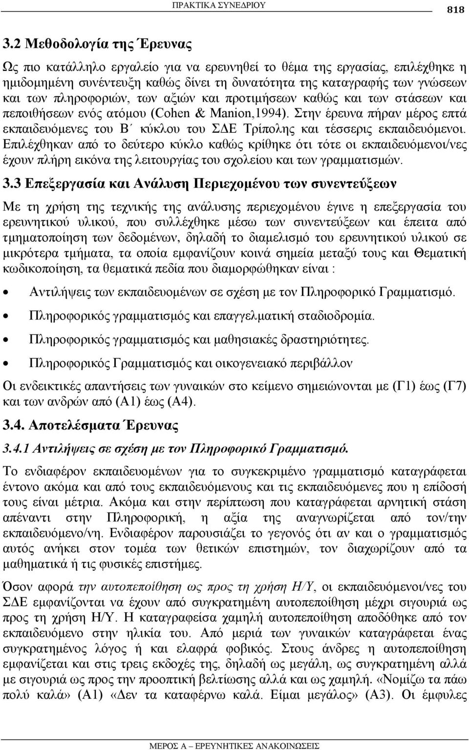 πιεξνθνξηψλ, ησλ αμηψλ θαη πξνηηκήζεσλ θαζψο θαη ησλ ζηάζεσλ θαη πεπνηζήζεσλ ελφο αηφκνπ (Cohen & Manion,1994).