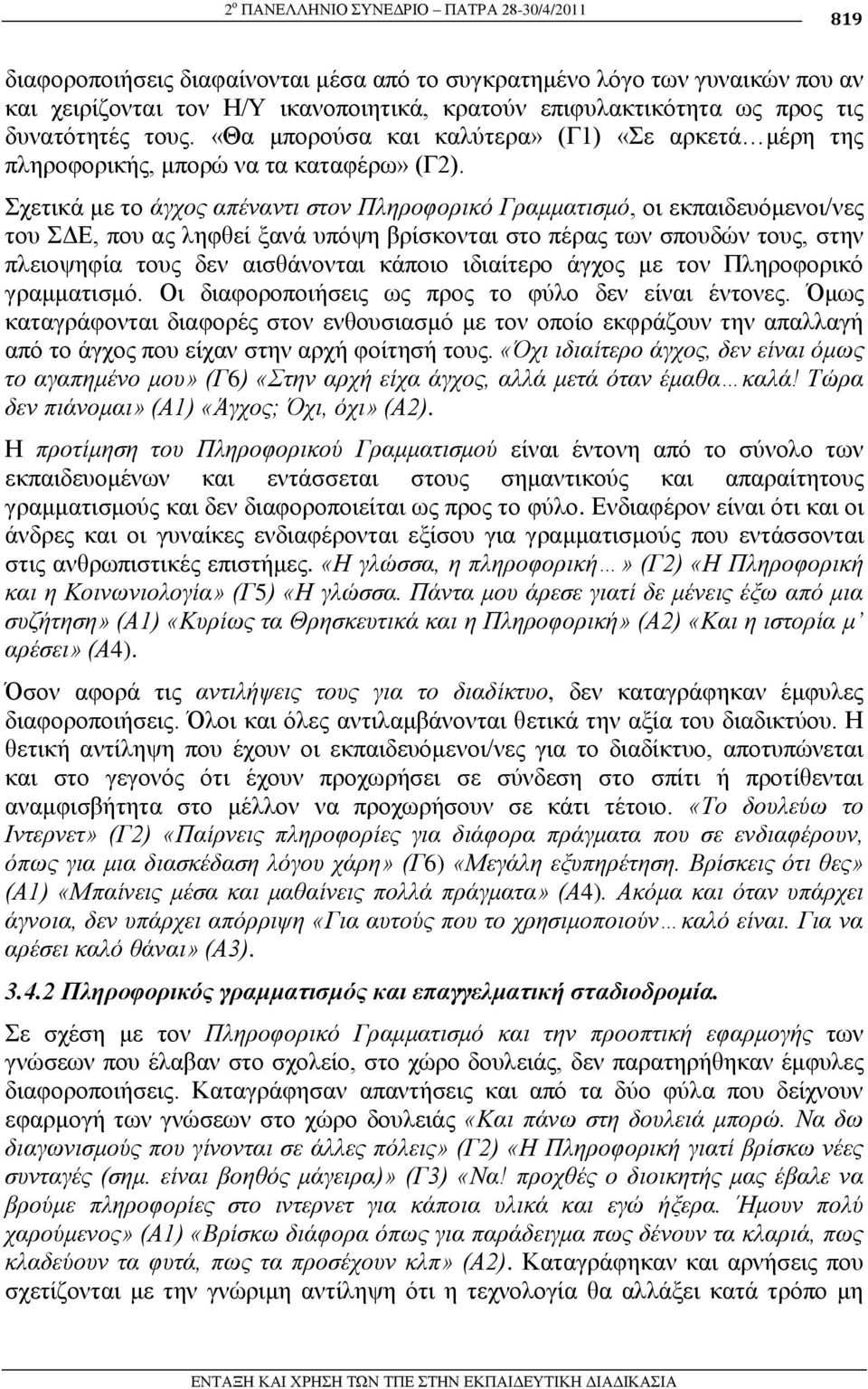 ρεηηθά κε ην άγρνο απέλαληη ζηνλ Πιεξνθνξηθό Γξακκαηηζκό, νη εθπαηδεπφκελνη/λεο ηνπ ΓΔ, πνπ αο ιεθζεί μαλά ππφςε βξίζθνληαη ζην πέξαο ησλ ζπνπδψλ ηνπο, ζηελ πιεηνςεθία ηνπο δελ αηζζάλνληαη θάπνην