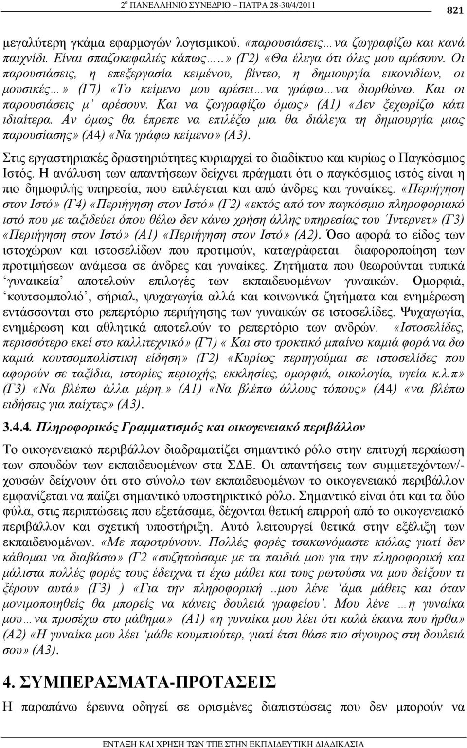 Καη λα δσγξαθίδσ όκσο» (Α1) «Γελ μερσξίδσ θάηη ηδηαίηεξα. Αλ όκσο ζα έπξεπε λα επηιέμσ κηα ζα δηάιεγα ηε δεκηνπξγία κηαο παξνπζίαζεο» (Α4) «Να γξάθσ θείκελν» (Α3).