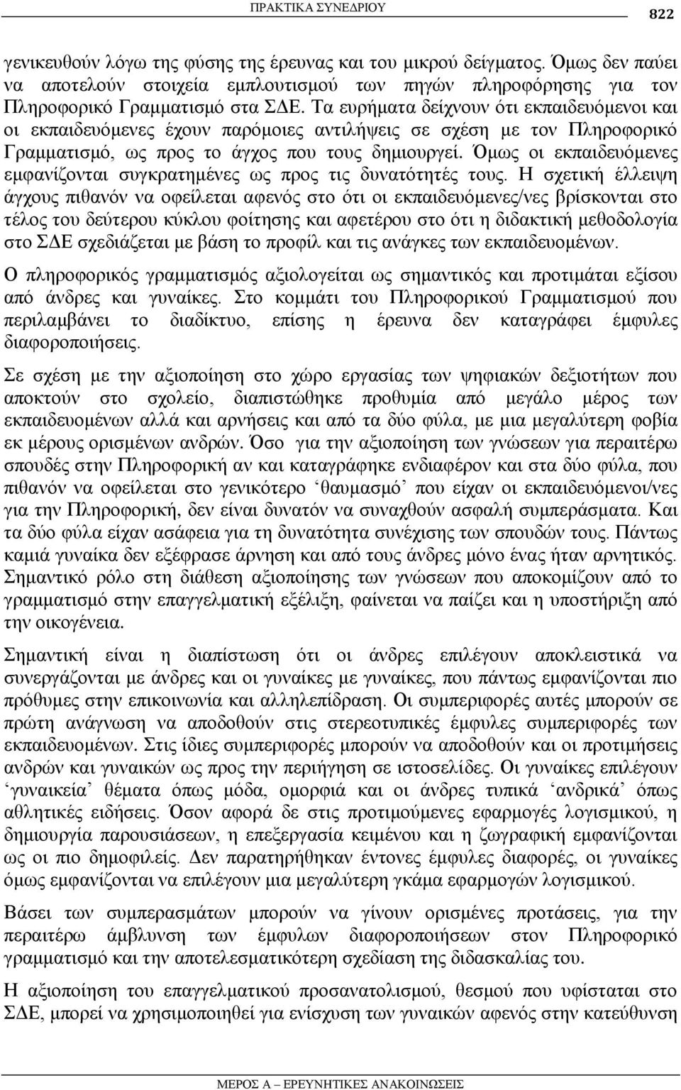 Όκσο νη εθπαηδεπφκελεο εκθαλίδνληαη ζπγθξαηεκέλεο σο πξνο ηηο δπλαηφηεηέο ηνπο.