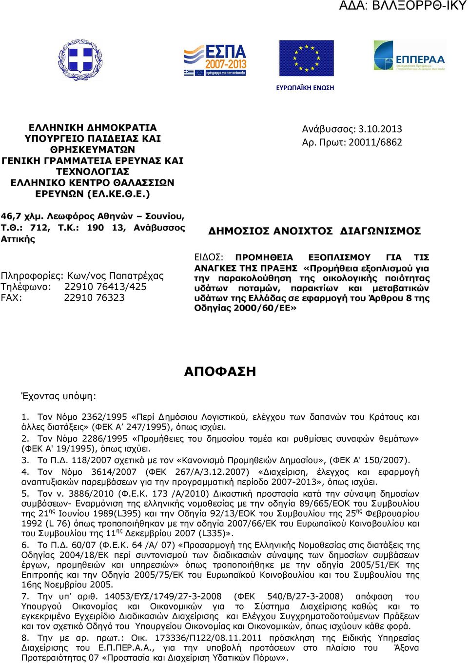 Πρωτ: 20011/6862 ΔΗΜΟΣΙΟΣ ΑΝΟΙΧΤΟΣ ΔΙΑΓΩΝΙΣΜΟΣ ΕΙΔΟΣ: ΠΡΟΜΗΘΕΙΑ ΕΞΟΠΛΙΣΜΟΥ ΓΙΑ ΤΙΣ ΑΝΑΓΚΕΣ ΤΗΣ ΠΡΑΞΗΣ «Προμήθεια εξοπλισμού για την παρακολούθηση της οικολογικής ποιότητας υδάτων ποταμών, παρακτίων