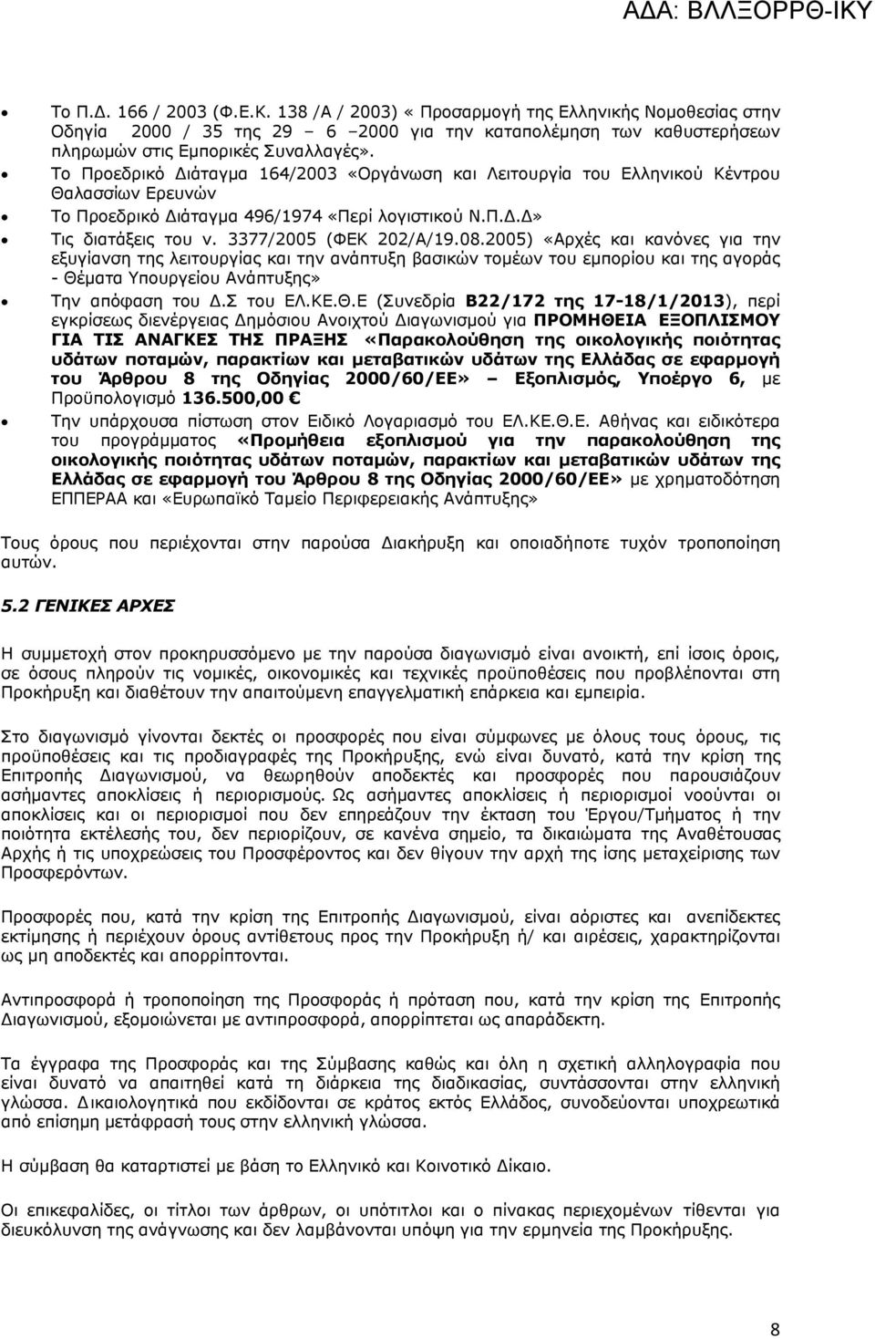 08.2005) «Αρχές και κανόνες για την εξυγίανση της λειτουργίας και την ανάπτυξη βασικών τομέων του εμπορίου και της αγοράς - Θέ