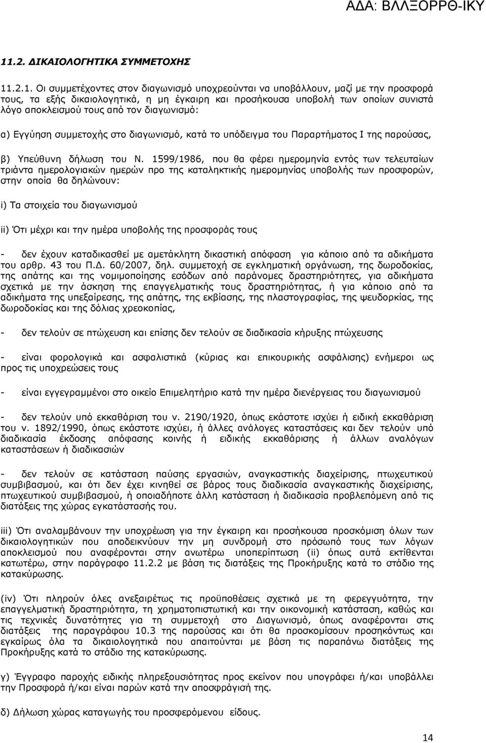 1599/1986, που θα φέρει ημερομηνία εντός των τελευταίων τριάντα ημερολογιακών ημερών προ της καταληκτικής ημερομηνίας υποβολής των προσφορών, στην οποία θα δηλώνουν: i) Τα στοιχεία του διαγωνισμού