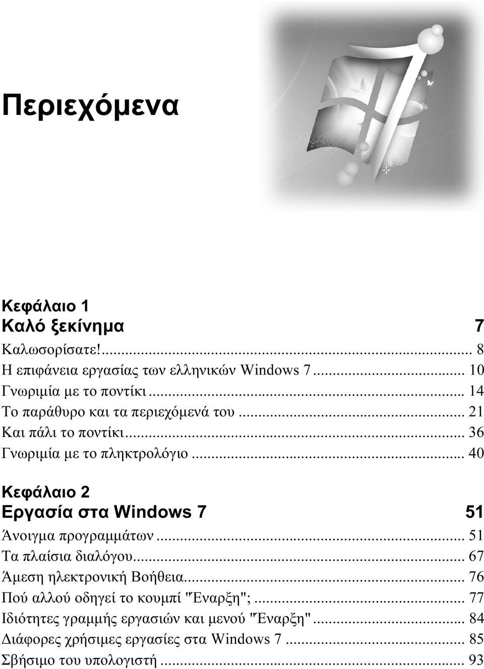 .. 40 Κεφάλαιο 2 Εργασία στα Windows 7 51 Άνοιγμα προγραμμάτων... 51 Τα πλαίσια διαλόγου... 67 Άμεση ηλεκτρονική Βοήθεια.