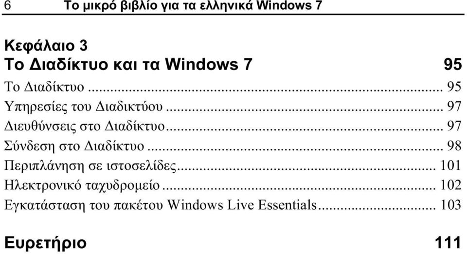 .. 97 Σύνδεση στο Διαδίκτυο... 98 Περιπλάνηση σε ιστοσελίδες.