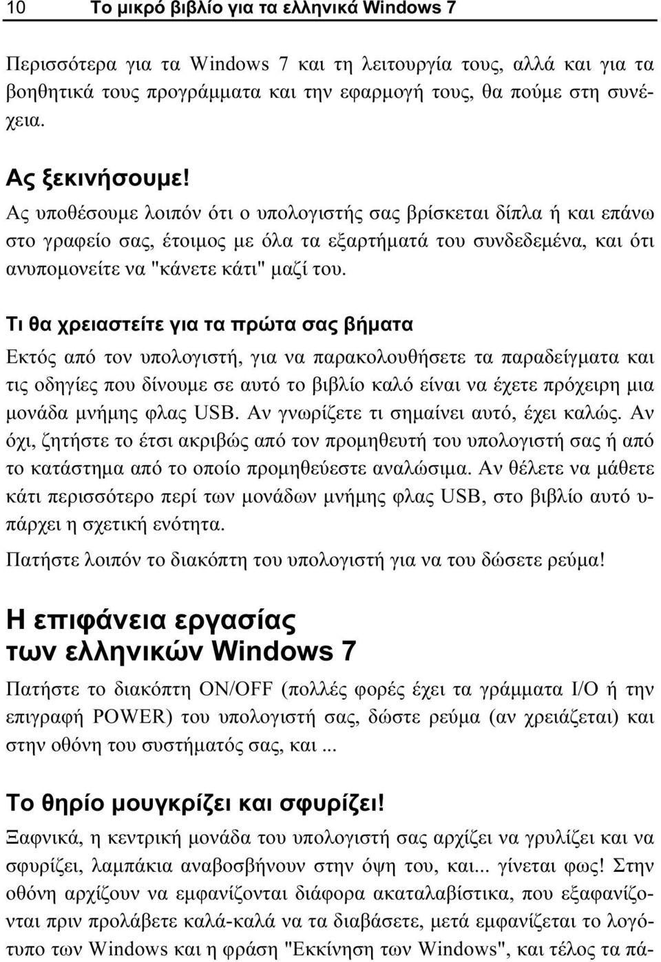 Τι θα χρειαστείτε για τα πρώτα σας βήματα Εκτός από τον υπολογιστή, για να παρακολουθήσετε τα παραδείγματα και τις οδηγίες που δίνουμε σε αυτό το βιβλίο καλό είναι να έχετε πρόχειρη μια μονάδα μνήμης