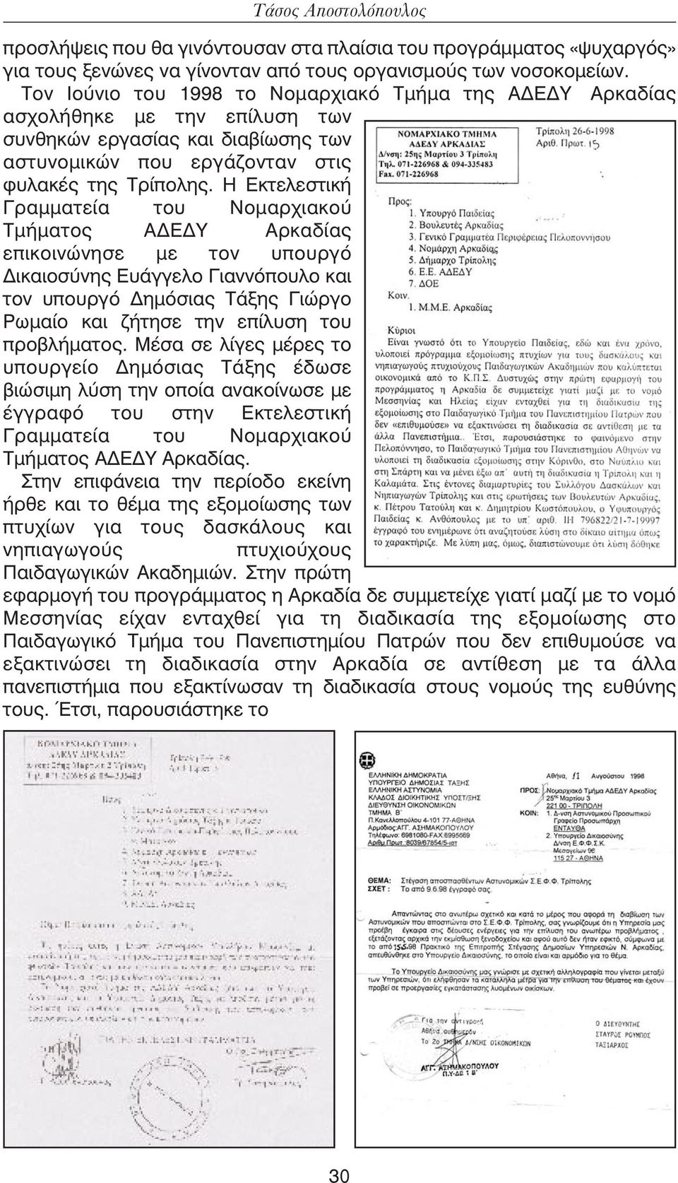 Η Εκτελεστική Γραµµατεία του Νοµαρχιακού Τµήµατος Α Ε Υ Αρκαδίας επικοινώνησε µε τον υπουργό ικαιοσύνης Ευάγγελο Γιαννόπουλο και τον υπουργό ηµόσιας Τάξης Γιώργο Ρωµαίο και ζήτησε την επίλυση του