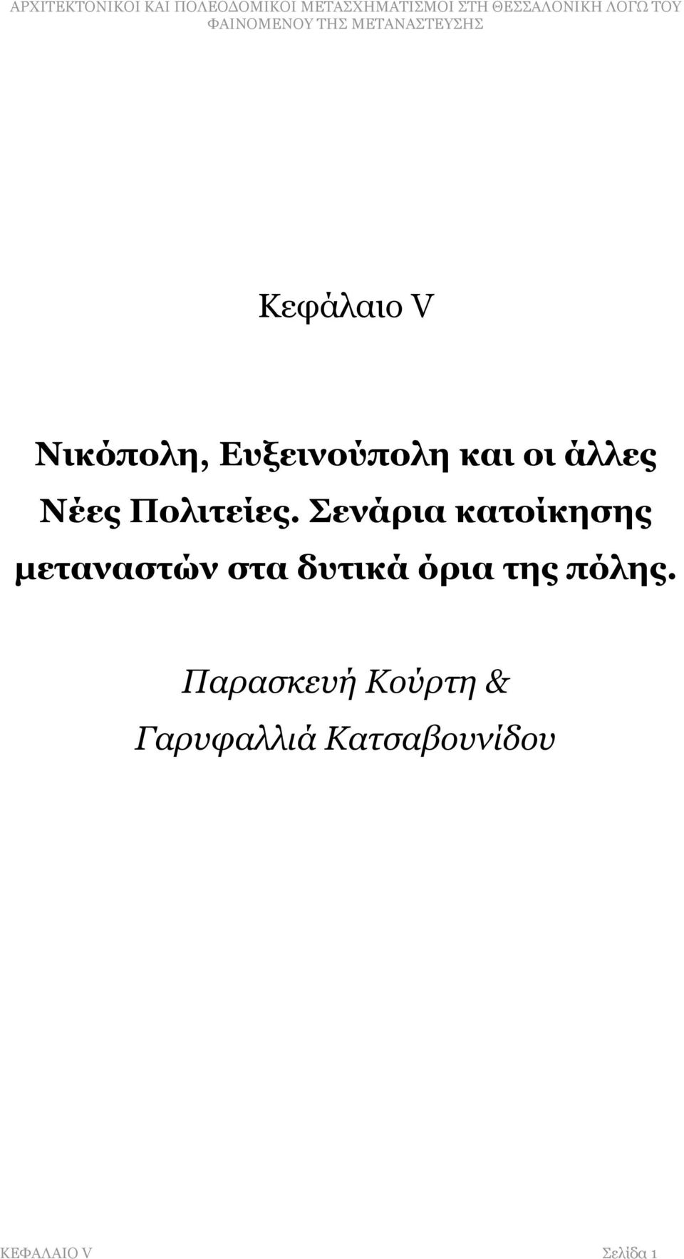 Σενάρια κατοίκησης μεταναστών στα δυτικά όρια