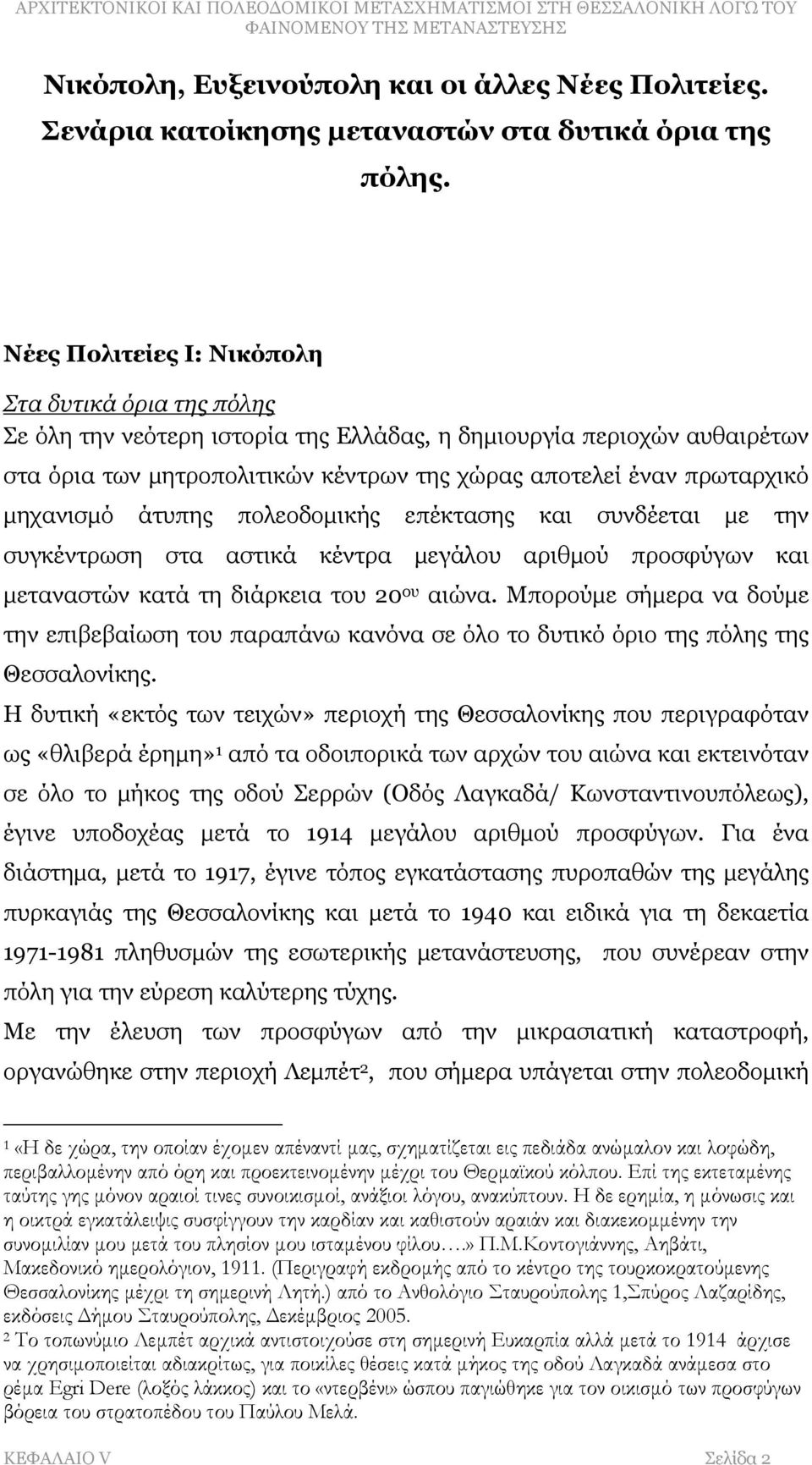 μηχανισμό άτυπης πολεοδομικής επέκτασης και συνδέεται με την συγκέντρωση στα αστικά κέντρα μεγάλου αριθμού προσφύγων και μεταναστών κατά τη διάρκεια του 20 ου αιώνα.