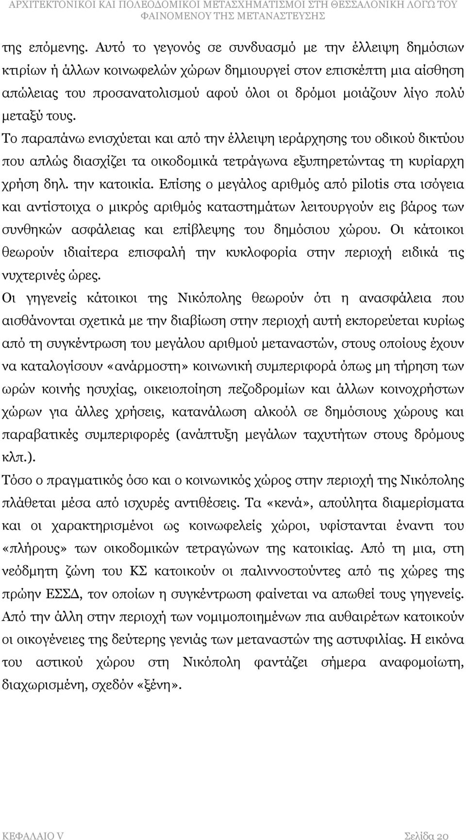 τους. Το παραπάνω ενισχύεται και από την έλλειψη ιεράρχησης του οδικού δικτύου που απλώς διασχίζει τα οικοδομικά τετράγωνα εξυπηρετώντας τη κυρίαρχη χρήση δηλ. την κατοικία.