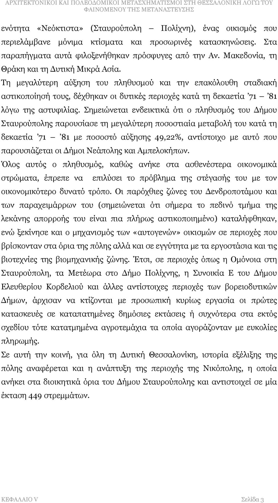 Σημειώνεται ενδεικτικά ότι ο πληθυσμός του Δήμου Σταυρούπολης παρουσίασε τη μεγαλύτερη ποσοστιαία μεταβολή του κατά τη δεκαετία 71 81 με ποσοστό αύξησης 49,22%, αντίστοιχο με αυτό που παρουσιάζεται