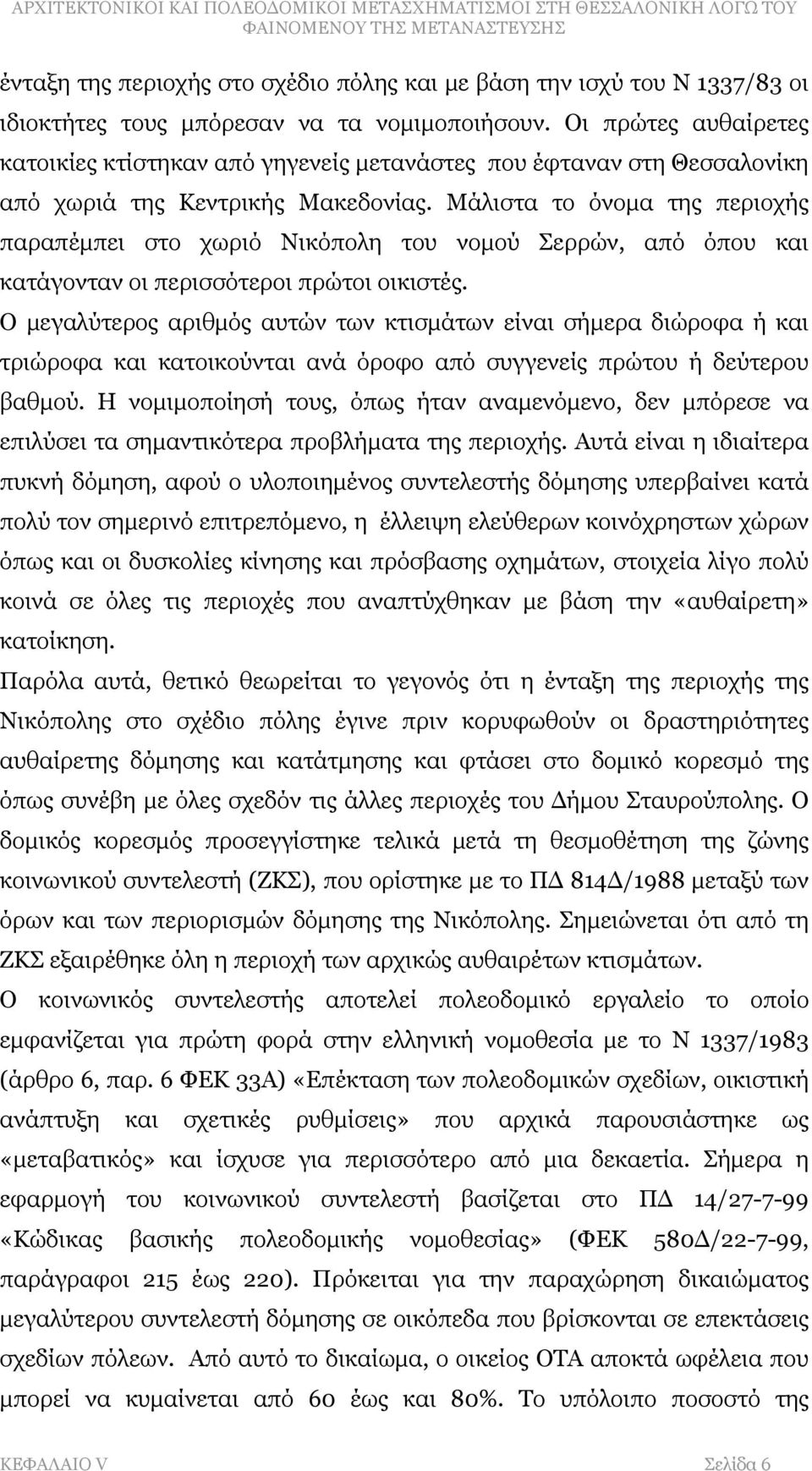 Μάλιστα το όνομα της περιοχής παραπέμπει στο χωριό Νικόπολη του νομού Σερρών, από όπου και κατάγονταν οι περισσότεροι πρώτοι οικιστές.