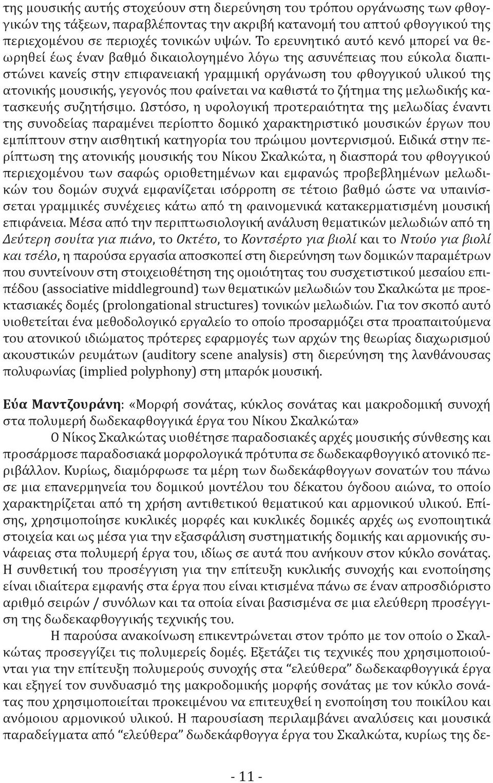 ς μουσική ς, γεγονό ς που φαί νεται να καθιστά το ζή τημα της μελωδική ς κατασκευή ς συζητή σιμο.