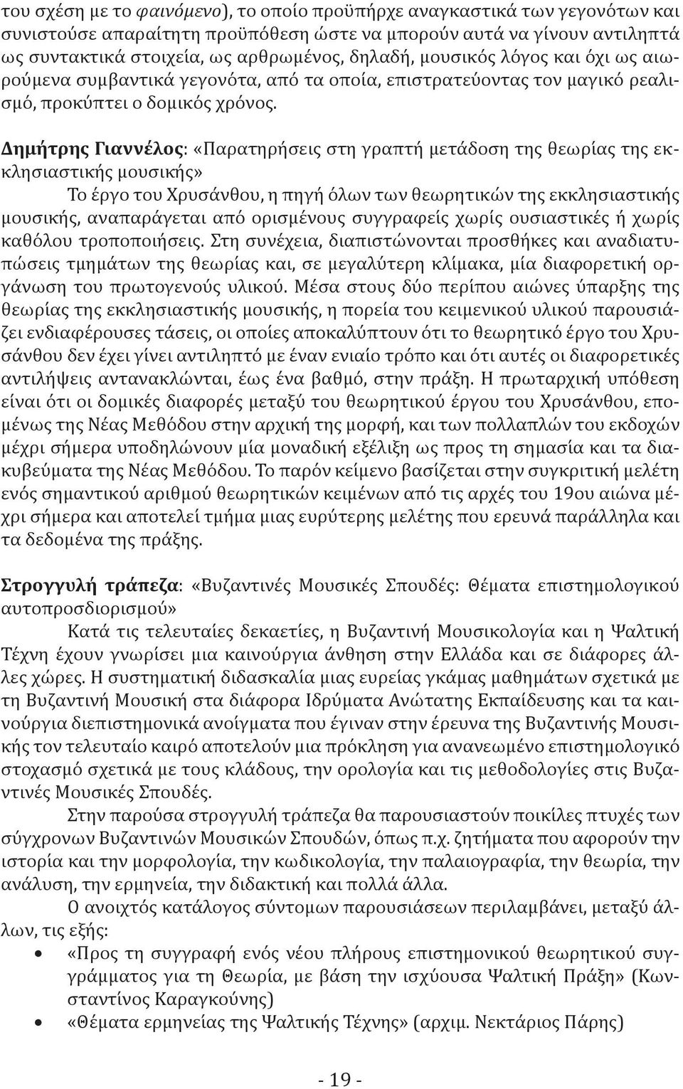 Δημήτρης Γιαννέλος: «Παρατηρή σεις στη γραπτή μετά δοση της θεωρί ας της εκκλησιαστική ς μουσική ς» Το έ ργο του Χρυσά νθου, η πηγή ό λων των θεωρητικώ ν της εκκλησιαστική ς μουσική ς, αναπαρά γεται