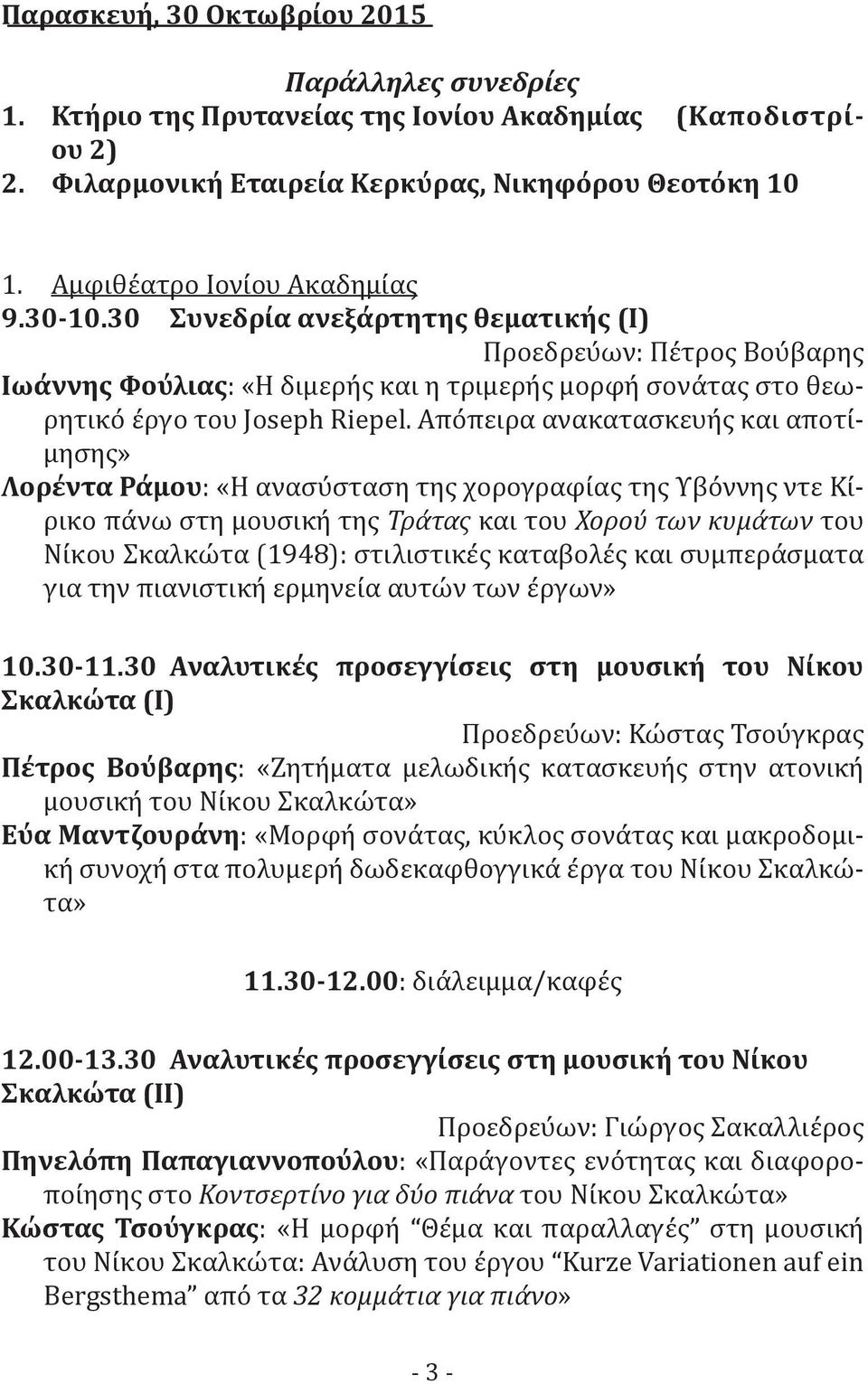 30 Συνεδρία ανεξάρτητης θεματικής (Ι) Προεδρεύ ων: Πέ τρος Βού βαρης Ιωάννης Φούλιας: «Η διμερή ς και η τριμερή ς μορφή σονά τας στο θεωρητικό έ ργο του Joseph Riepel.