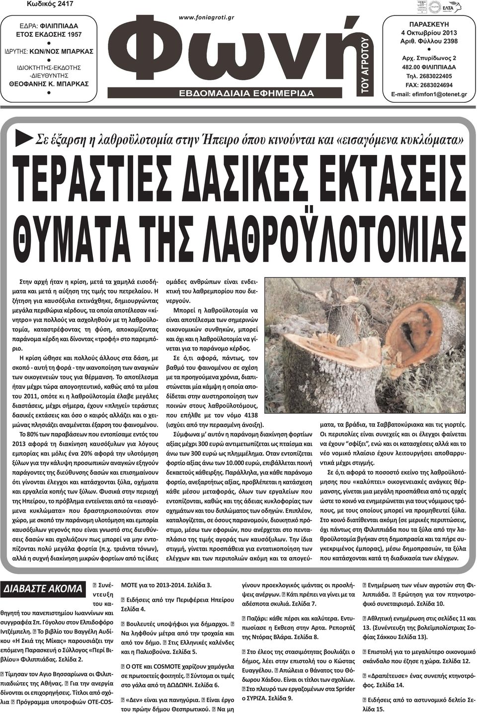 gr Σε έξαρση η λαθροϋλοτοµία στην Ήπειρο όπου κινούνται και «εισαγόµενα κυκλώµατα» ΤΕΡΑΣΤΙΕΣ ΑΣΙΚΕΣ ΕΚΤΑΣΕΙΣ ΘΥΜΑΤΑ ΤΗΣ ΛΑΘΡΟΫΛΟΤΟΜΙΑΣ Στην αρχή ήταν η κρίση, μετά τα χαμηλά εισοδήματα και μετά η