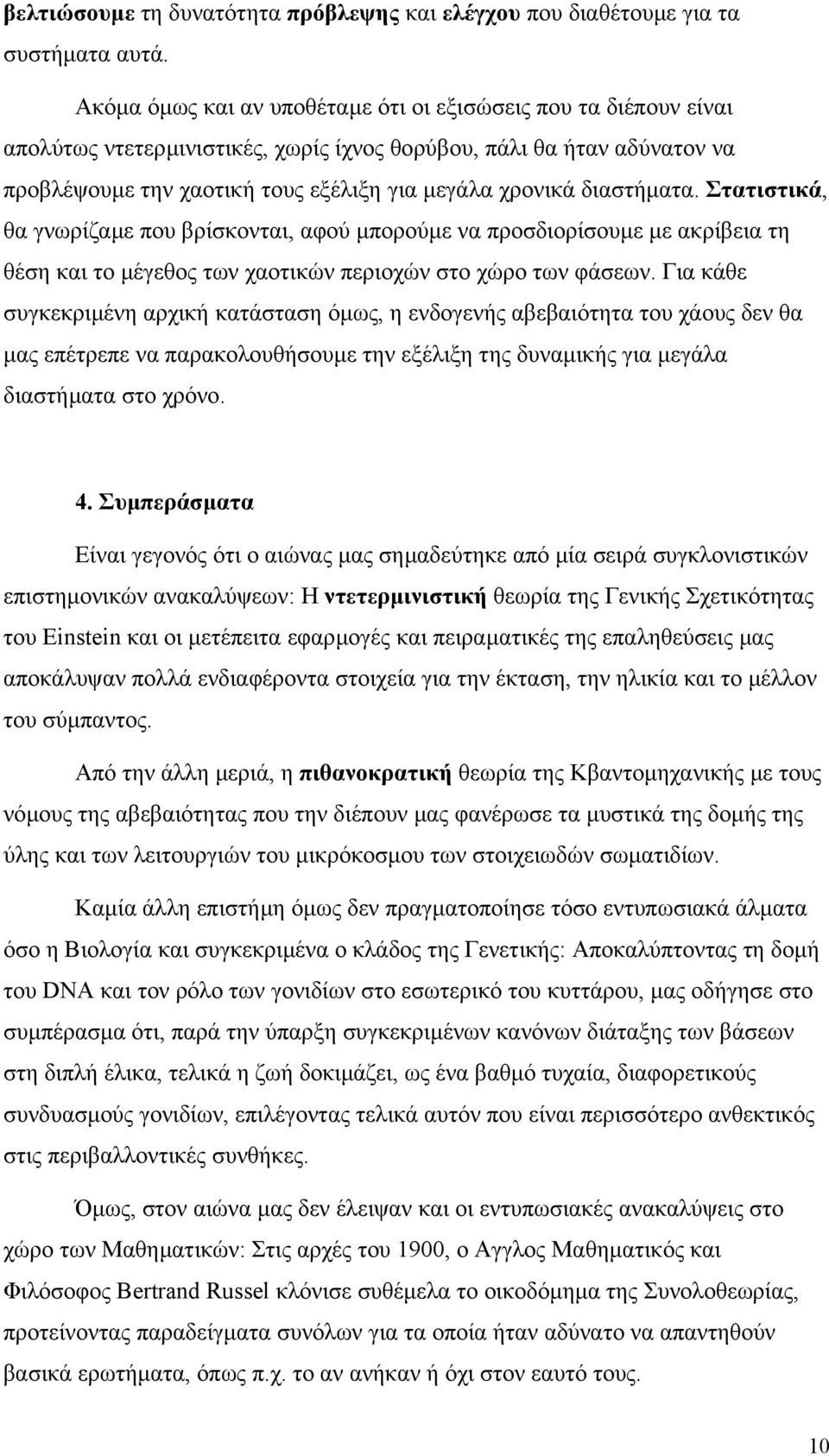 διαστήµατα. Στατιστικά, θα γνωρίζαµε που βρίσκονται, αφού µπορούµε να προσδιορίσουµε µε ακρίβεια τη θέση και το µέγεθος των χαοτικών περιοχών στο χώρο των φάσεων.