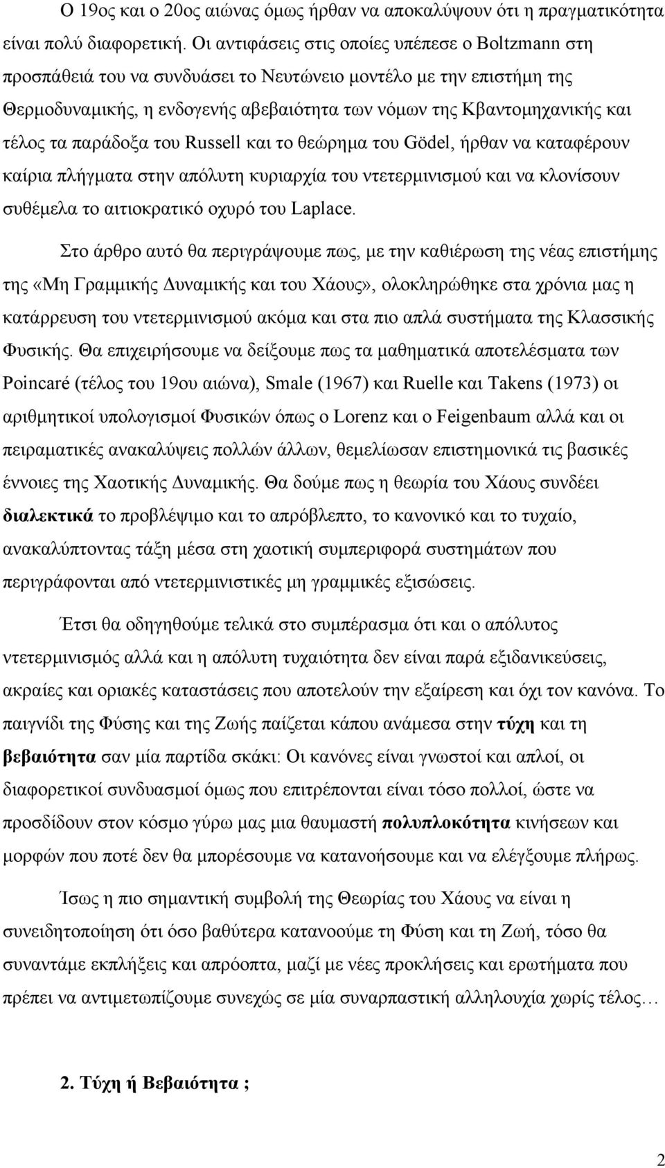 τα παράδοξα του Russell και το θεώρηµα του Gödel, ήρθαν να καταφέρουν καίρια πλήγµατα στην απόλυτη κυριαρχία του ντετερµινισµού και να κλονίσουν συθέµελα το αιτιοκρατικό οχυρό του Laplace.