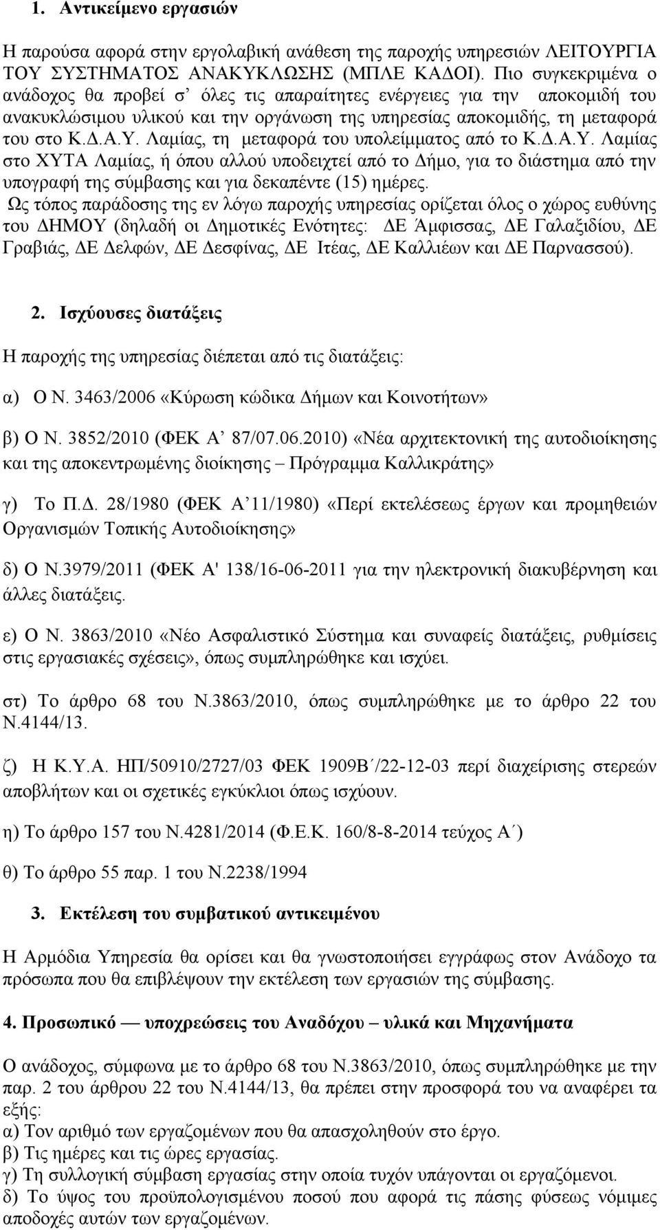 Λαμίας, τη μεταφορά του υπολείμματος από το Κ.Δ.Α.Υ. Λαμίας στο ΧΥΤΑ Λαμίας, ή όπου αλλού υποδειχτεί από το Δήμο, για το διάστημα από την υπογραφή της σύμβασης και για δεκαπέντε (15) ημέρες.