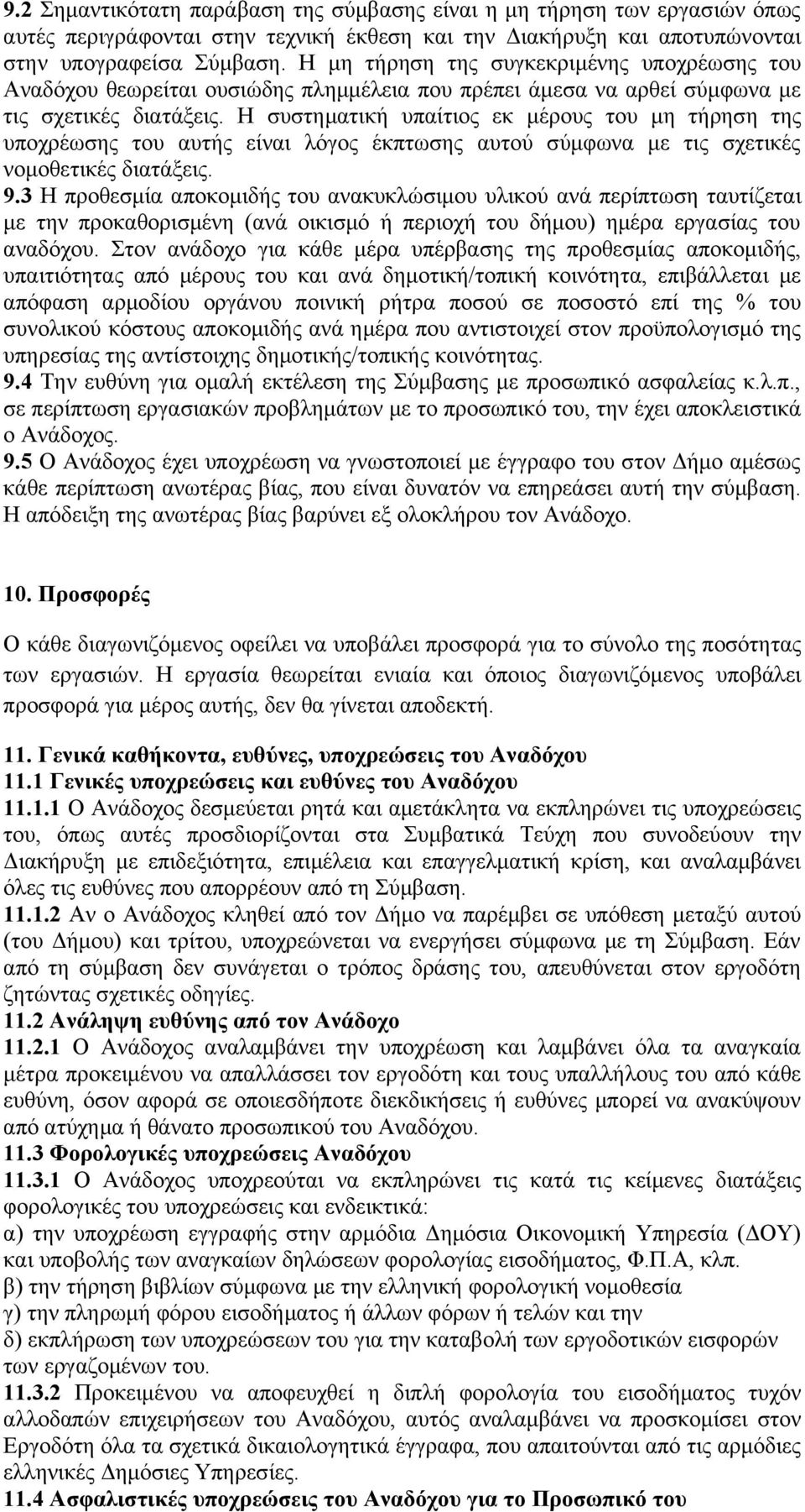 Η συστηματική υπαίτιος εκ μέρους του μη τήρηση της υποχρέωσης του αυτής είναι λόγος έκπτωσης αυτού σύμφωνα με τις σχετικές νομοθετικές διατάξεις. 9.