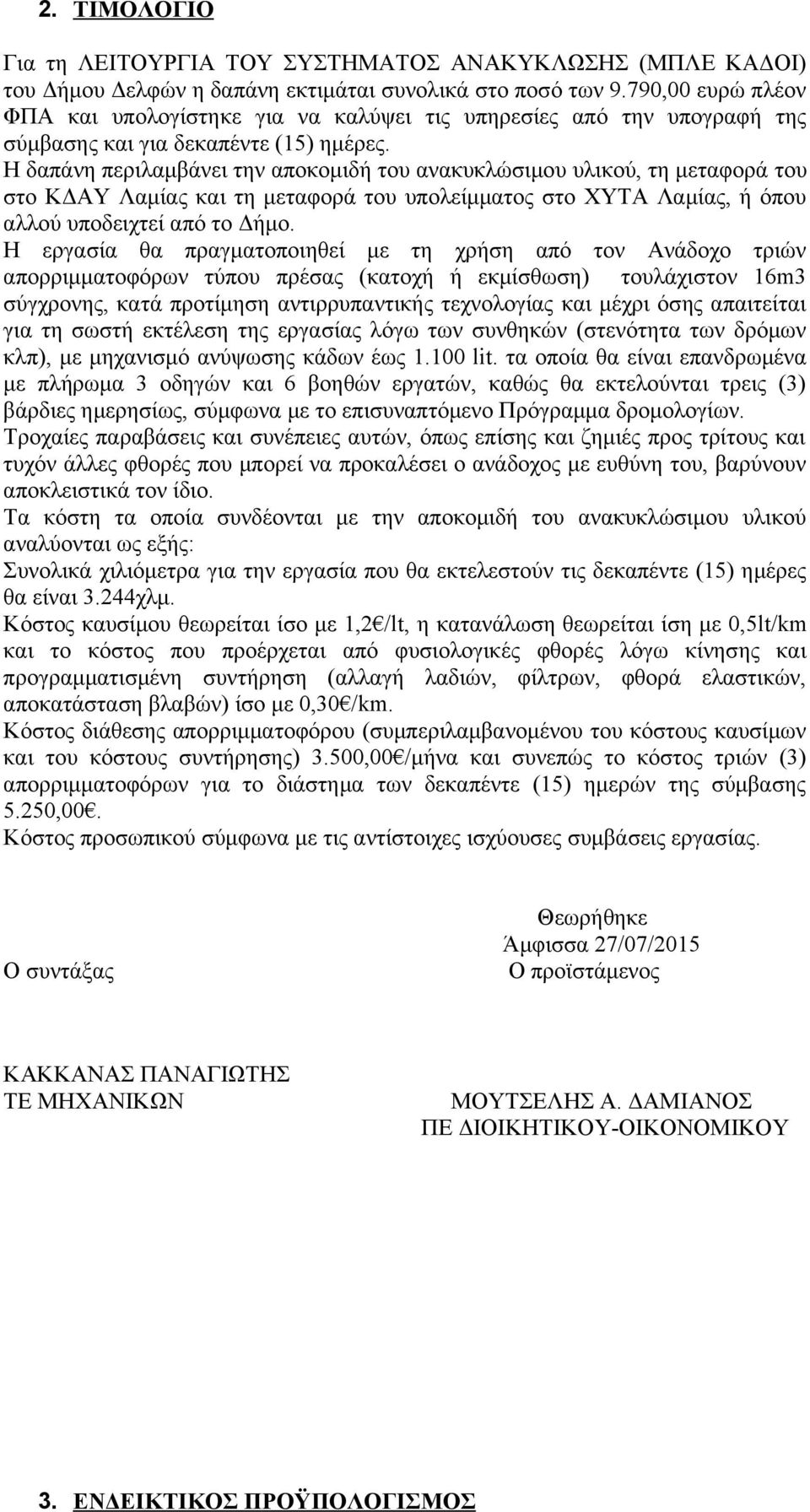 Η δαπάνη περιλαμβάνει την αποκομιδή του ανακυκλώσιμου υλικού, τη μεταφορά του στο ΚΔΑΥ Λαμίας και τη μεταφορά του υπολείμματος στο ΧΥΤΑ Λαμίας, ή όπου αλλού υποδειχτεί από το Δήμο.