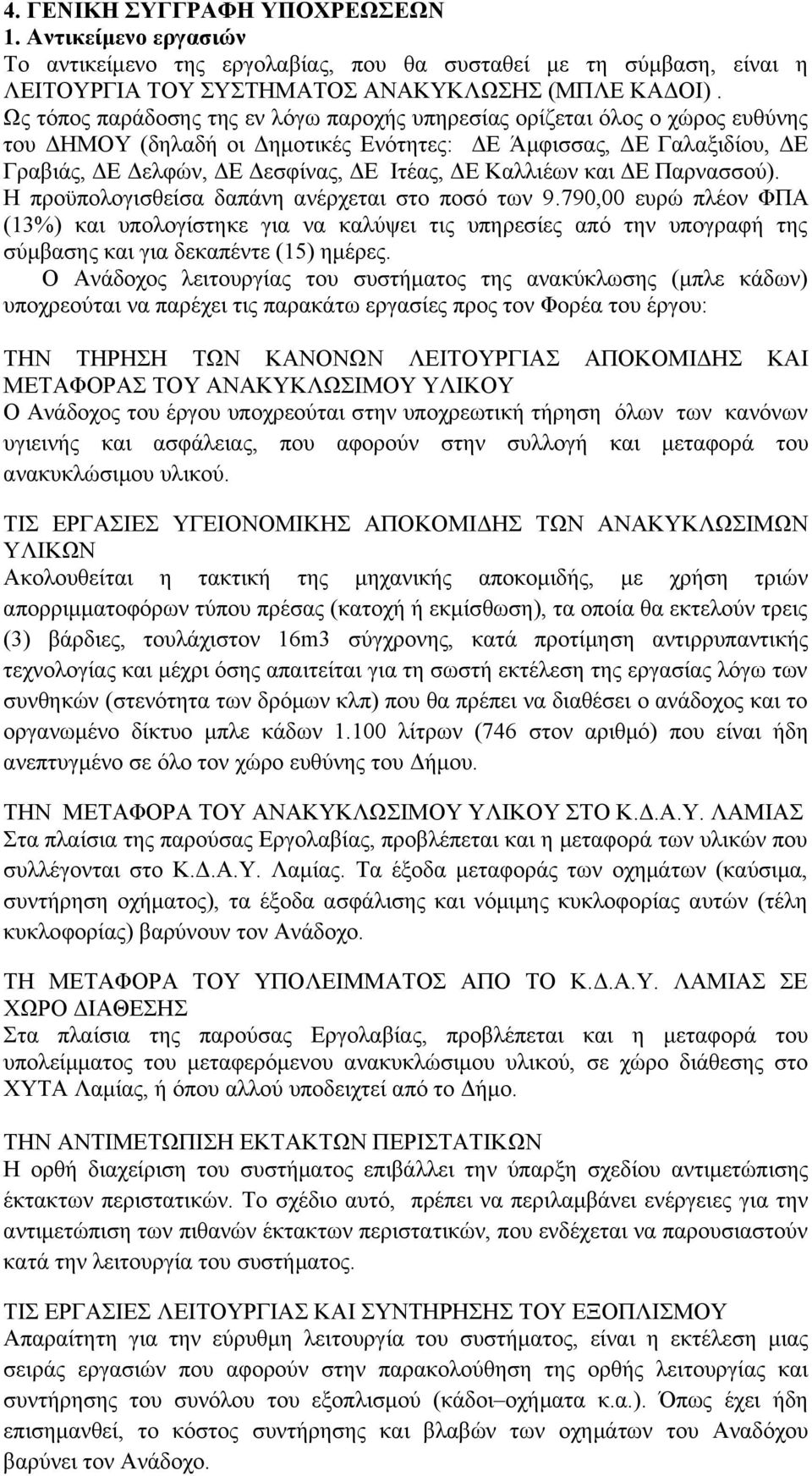 Καλλιέων και ΔΕ Παρνασσού). Η προϋπολογισθείσα δαπάνη ανέρχεται στο ποσό των 9.