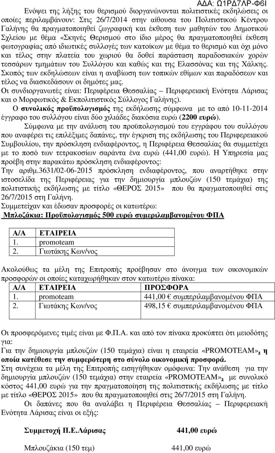 του χωριού θα δοθεί παράσταση παραδοσιακών χορών τεσσάρων τμημάτων του Συλλόγου και καθώς και της Ελασσόνας και της Χάλκης.