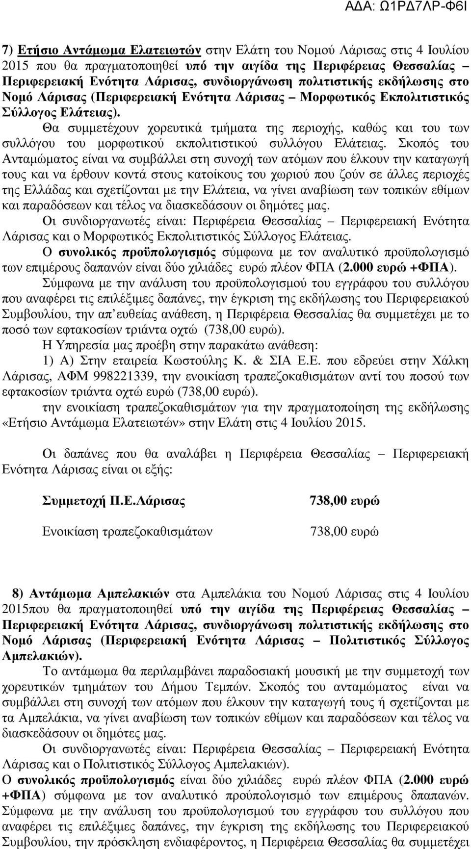 Θα συμμετέχουν χορευτικά τμήματα της περιοχής, καθώς και του των συλλόγου του μορφωτικού εκπολιτιστικού συλλόγου Ελάτειας.