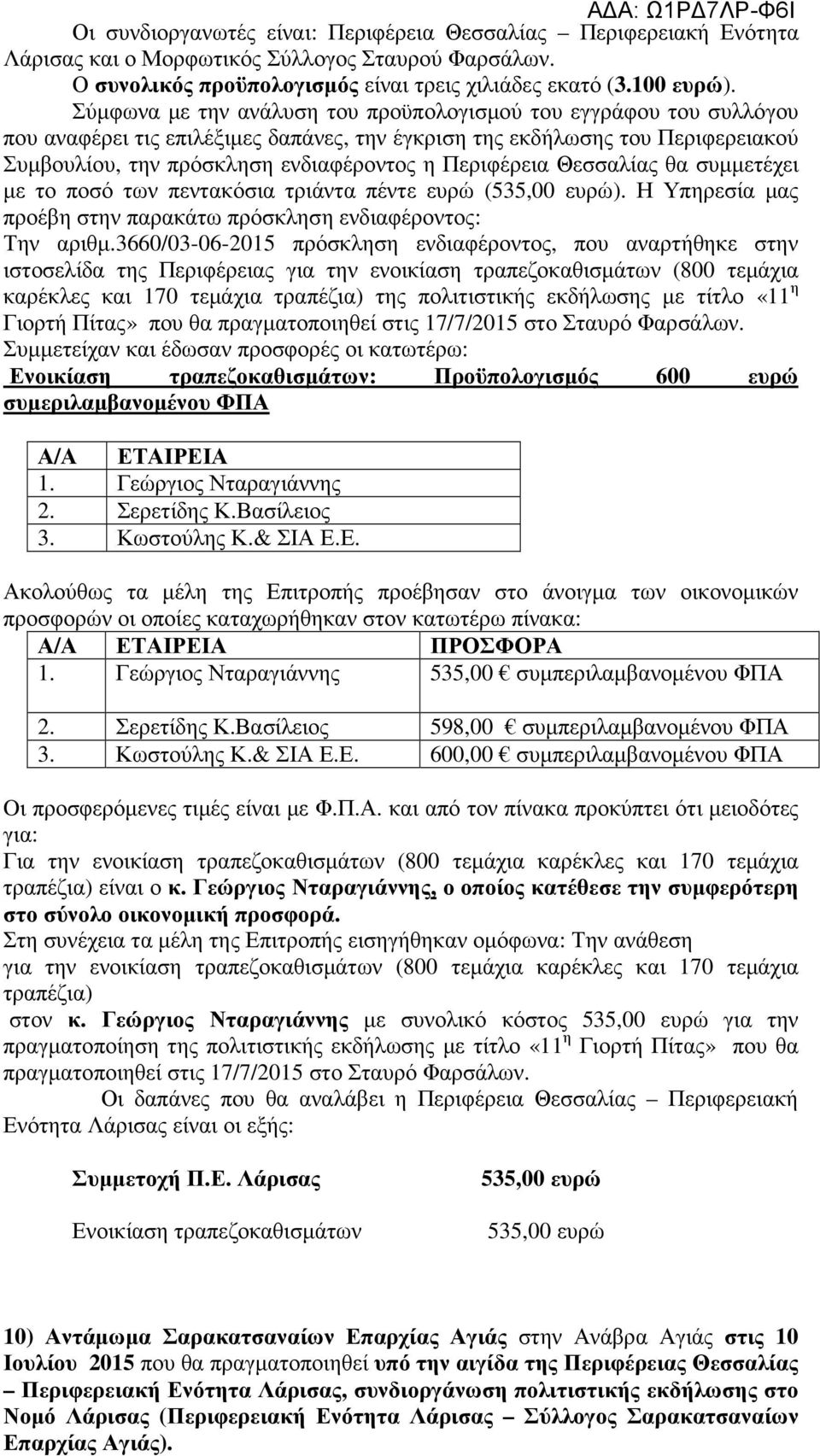 Περιφέρεια Θεσσαλίας θα συμμετέχει με το ποσό των πεντακόσια τριάντα πέντε ευρώ (535,00 ευρώ). Η Υπηρεσία μας προέβη στην παρακάτω πρόσκληση ενδιαφέροντος: Την αριθμ.