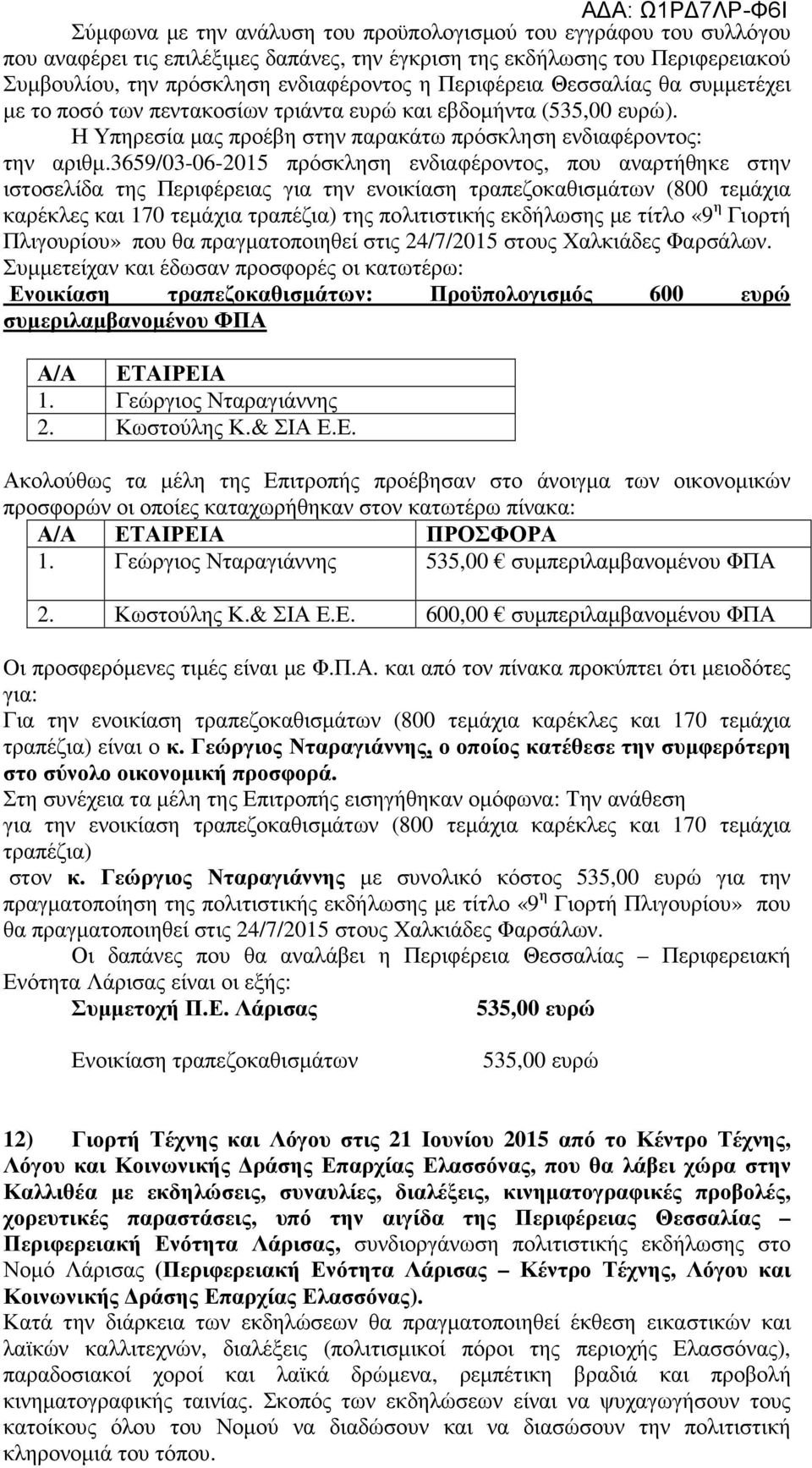 3659/03-06-2015 πρόσκληση ενδιαφέροντος, που αναρτήθηκε στην ιστοσελίδα της Περιφέρειας για την ενοικίαση τραπεζοκαθισμάτων (800 τεμάχια καρέκλες και 170 τεμάχια τραπέζια) της πολιτιστικής εκδήλωσης